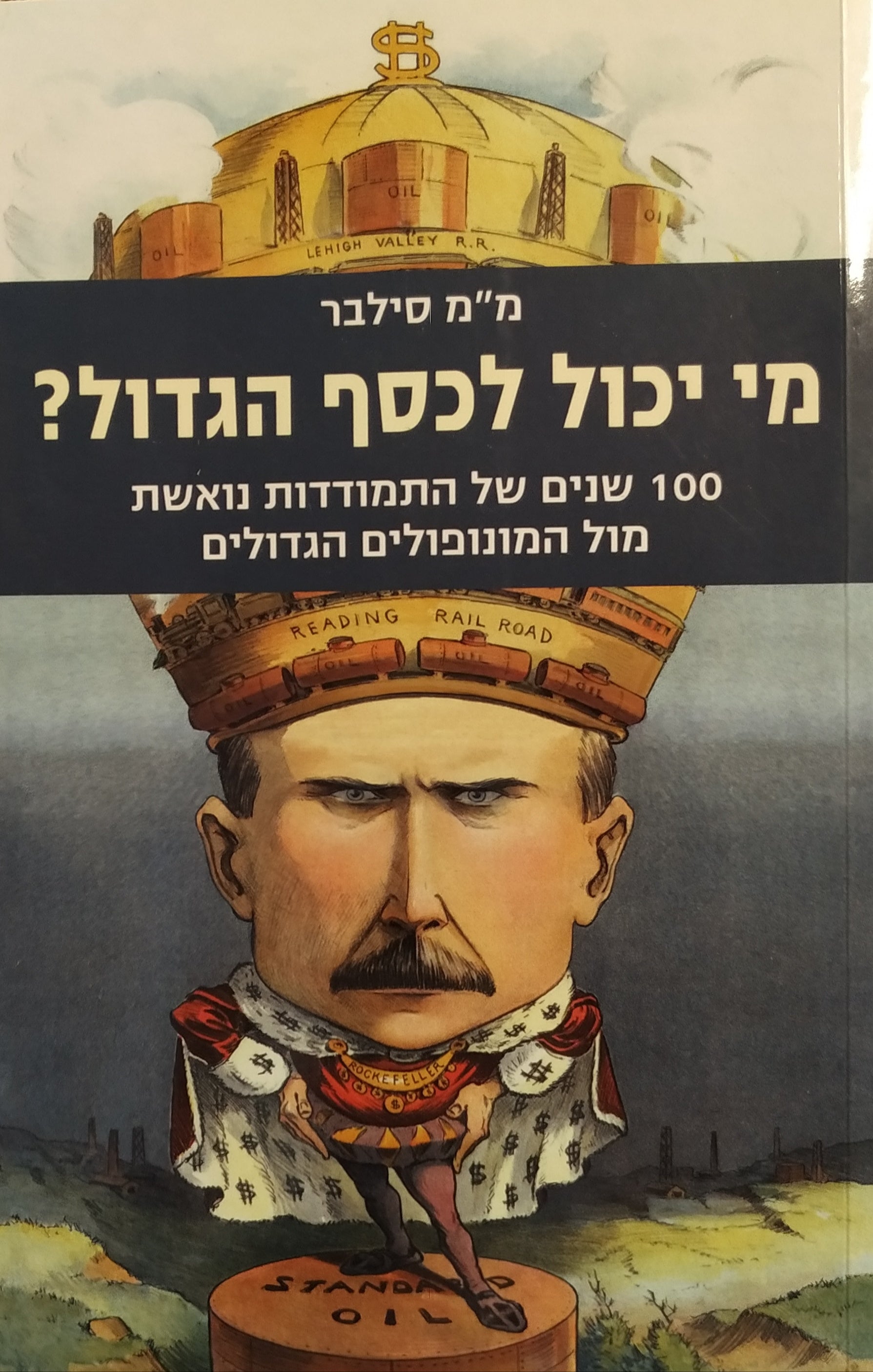 מי יכול לכסף הגדול? / מאה שנים של התמודדות נואשת מול המונופולים הגדולים