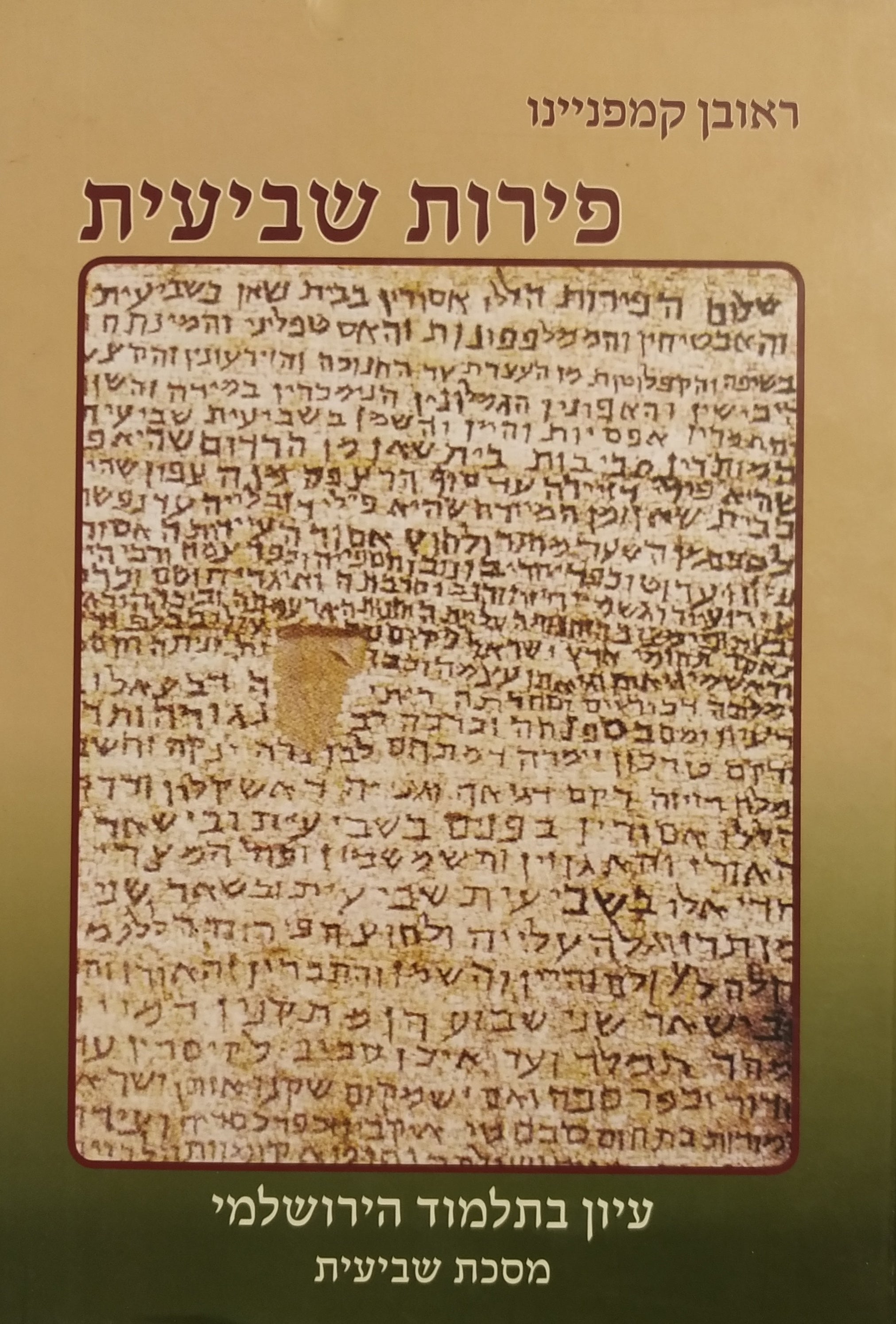 פירות שביעית / לקט אמרות התלמוד הירושלמי ופתגמיו / מסכת שביעית
