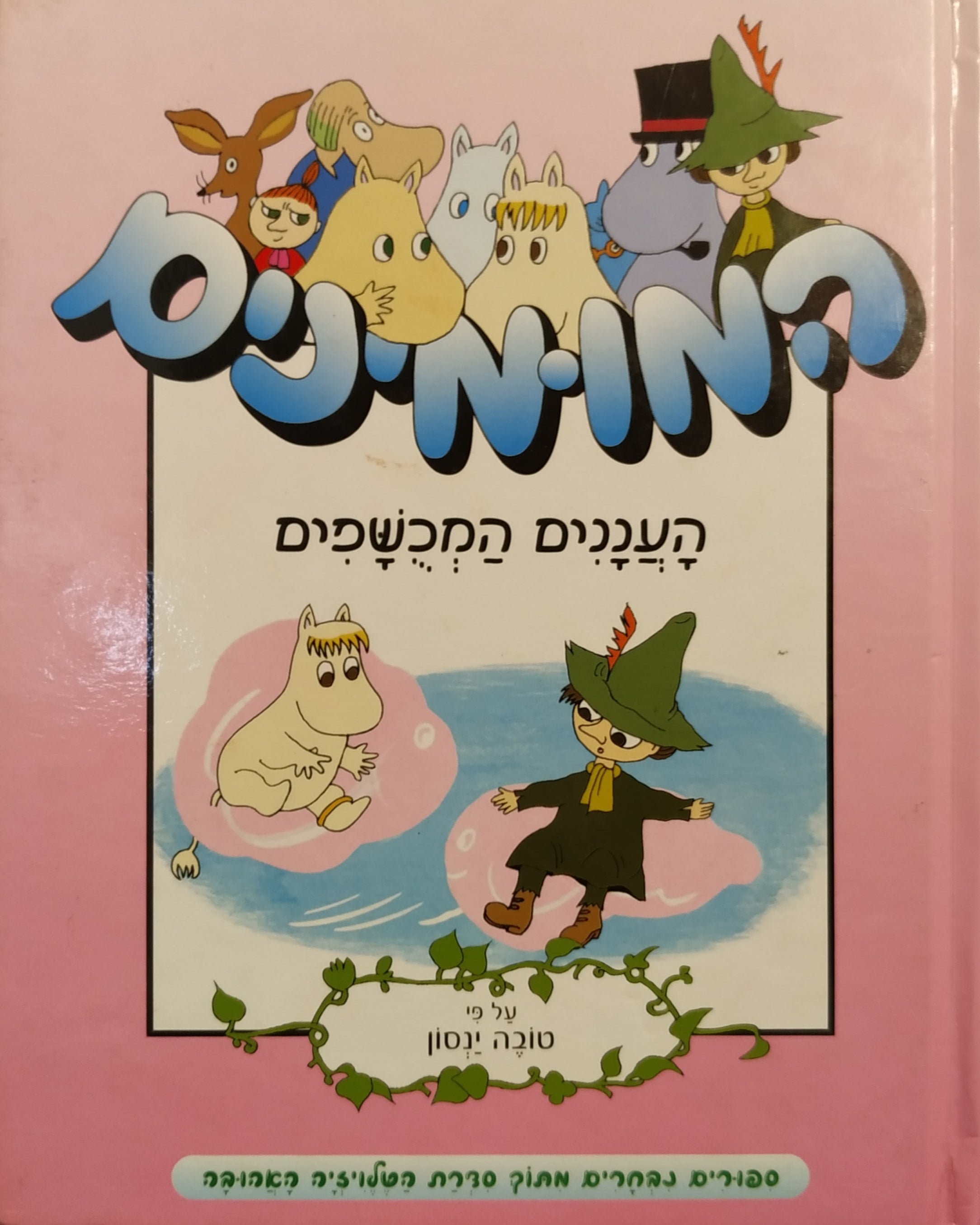 המומינים / העננים המכשפים וגם: המיולין, מה עשית