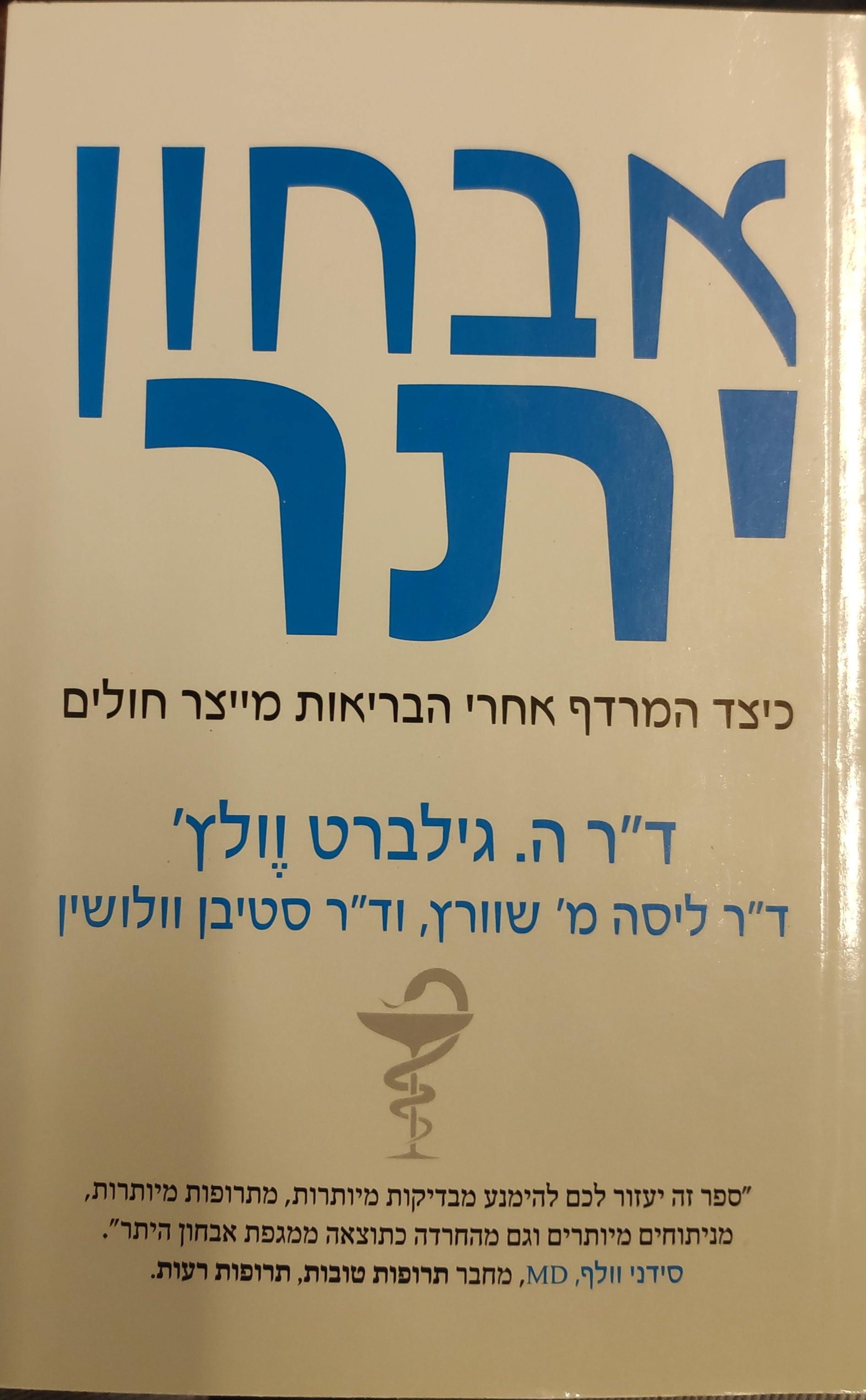 אבחון יתר / כיצד המרדף אחרי הבריאות מייצר חולים