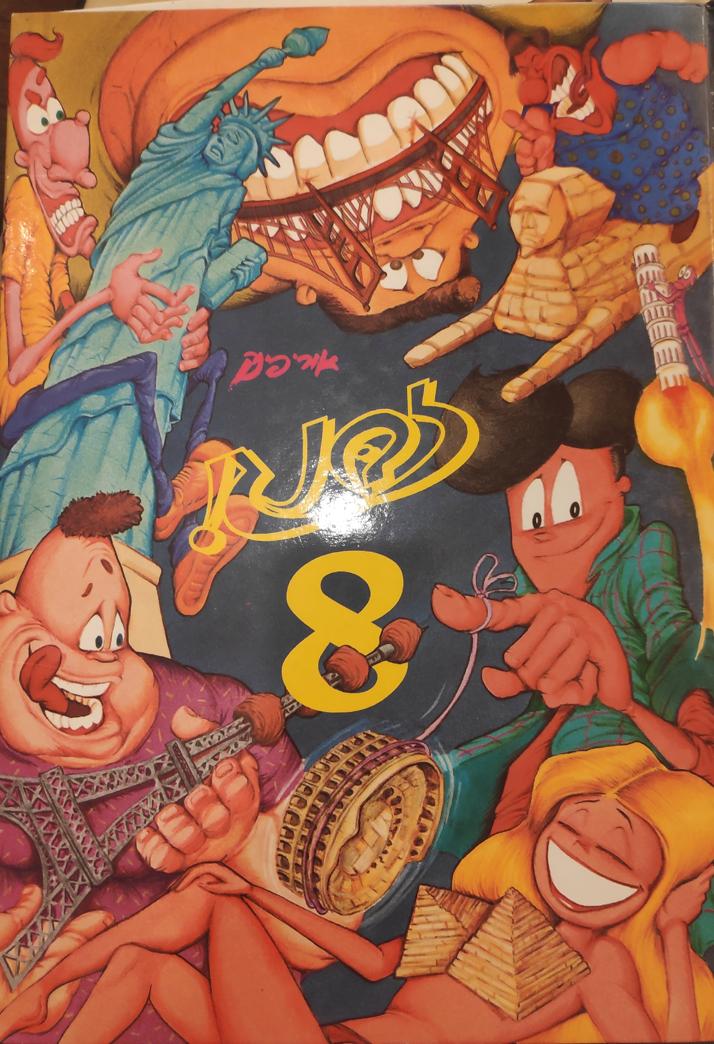 זבנג 8 / כולל חתימה ואיור מאת אורי פינק