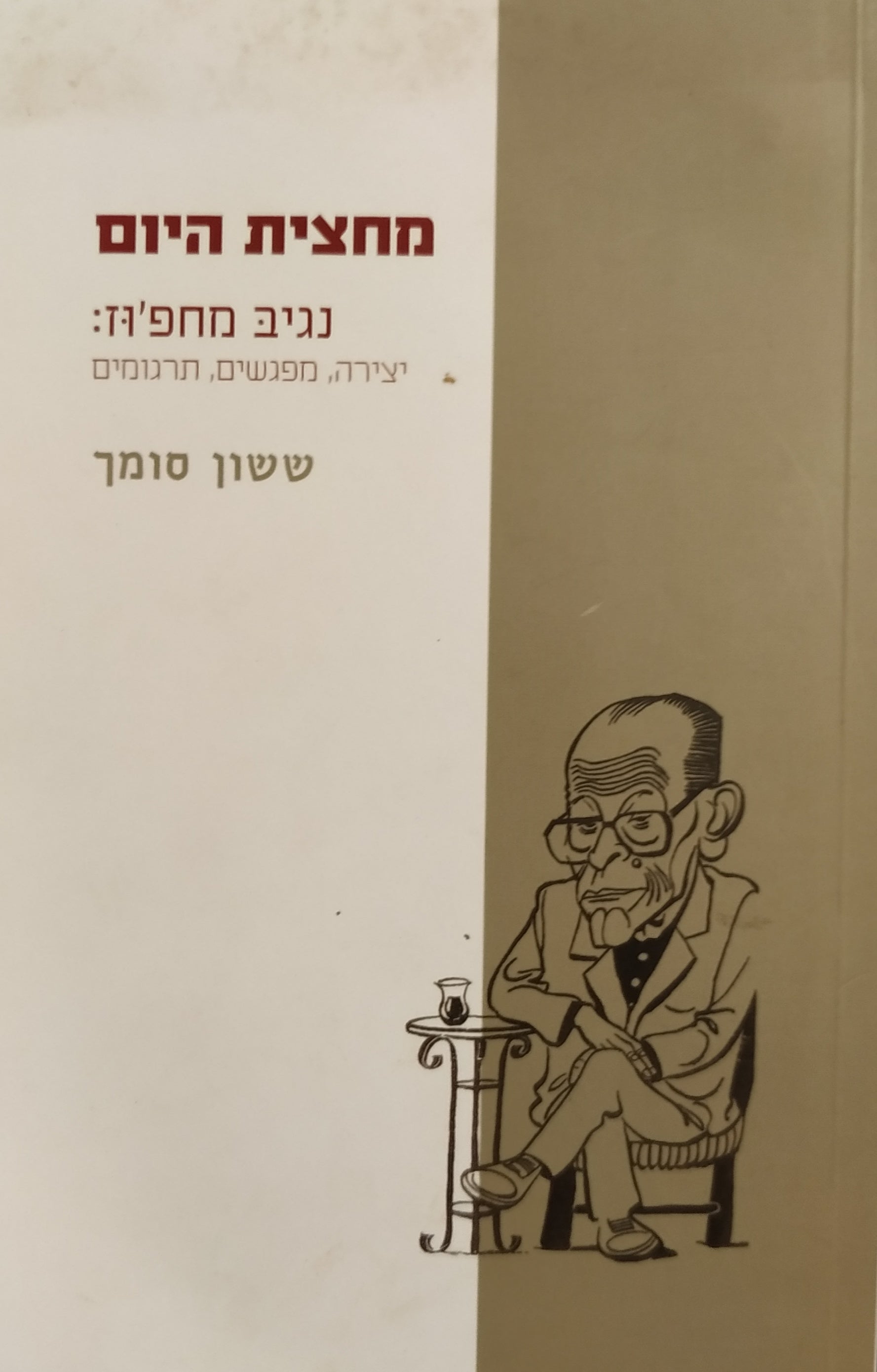מחצית היום / נגיב מחפ'וז: יצירה, מפגשים, תרגומים