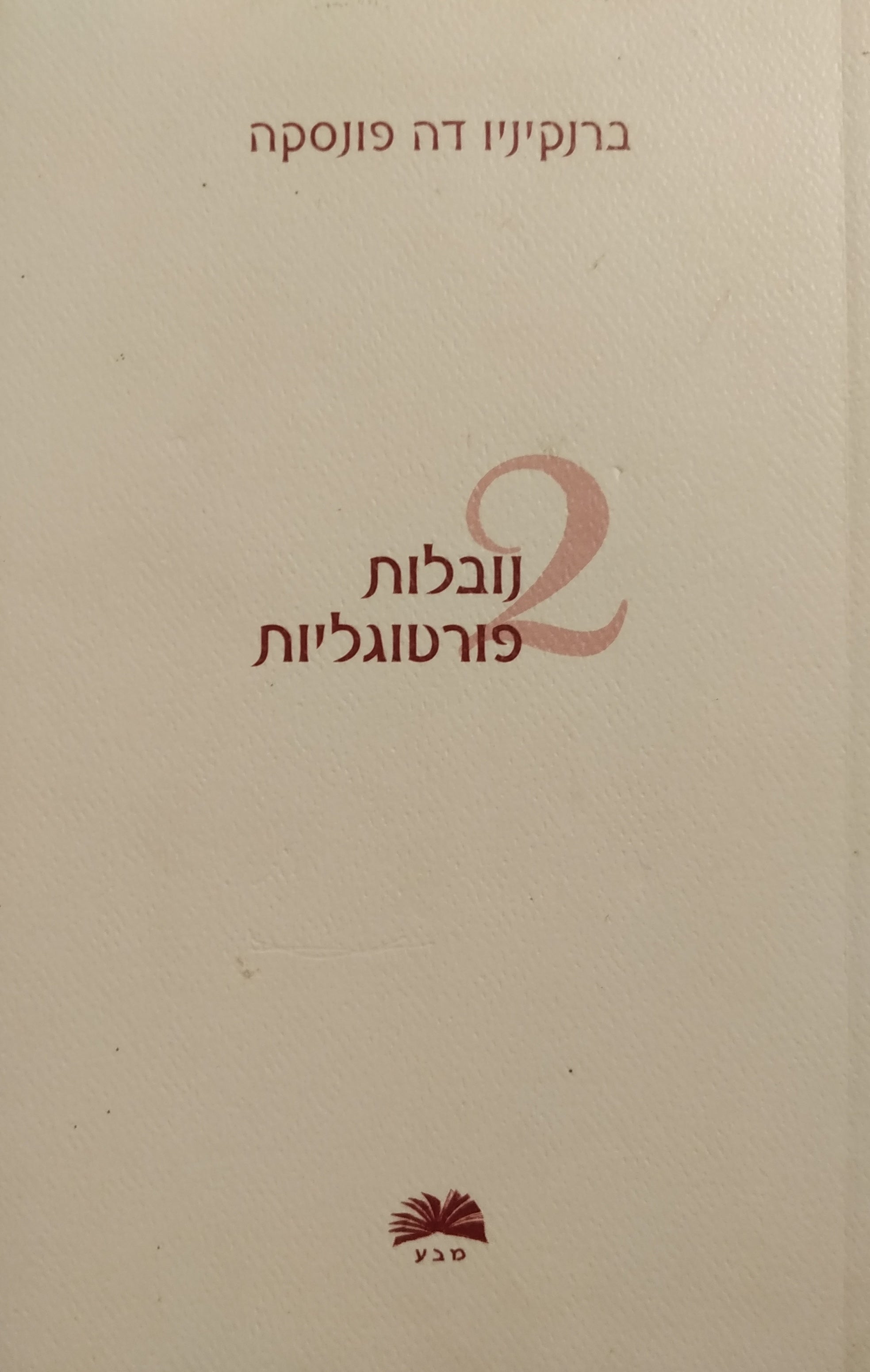 2 נובלות פורטוגליות