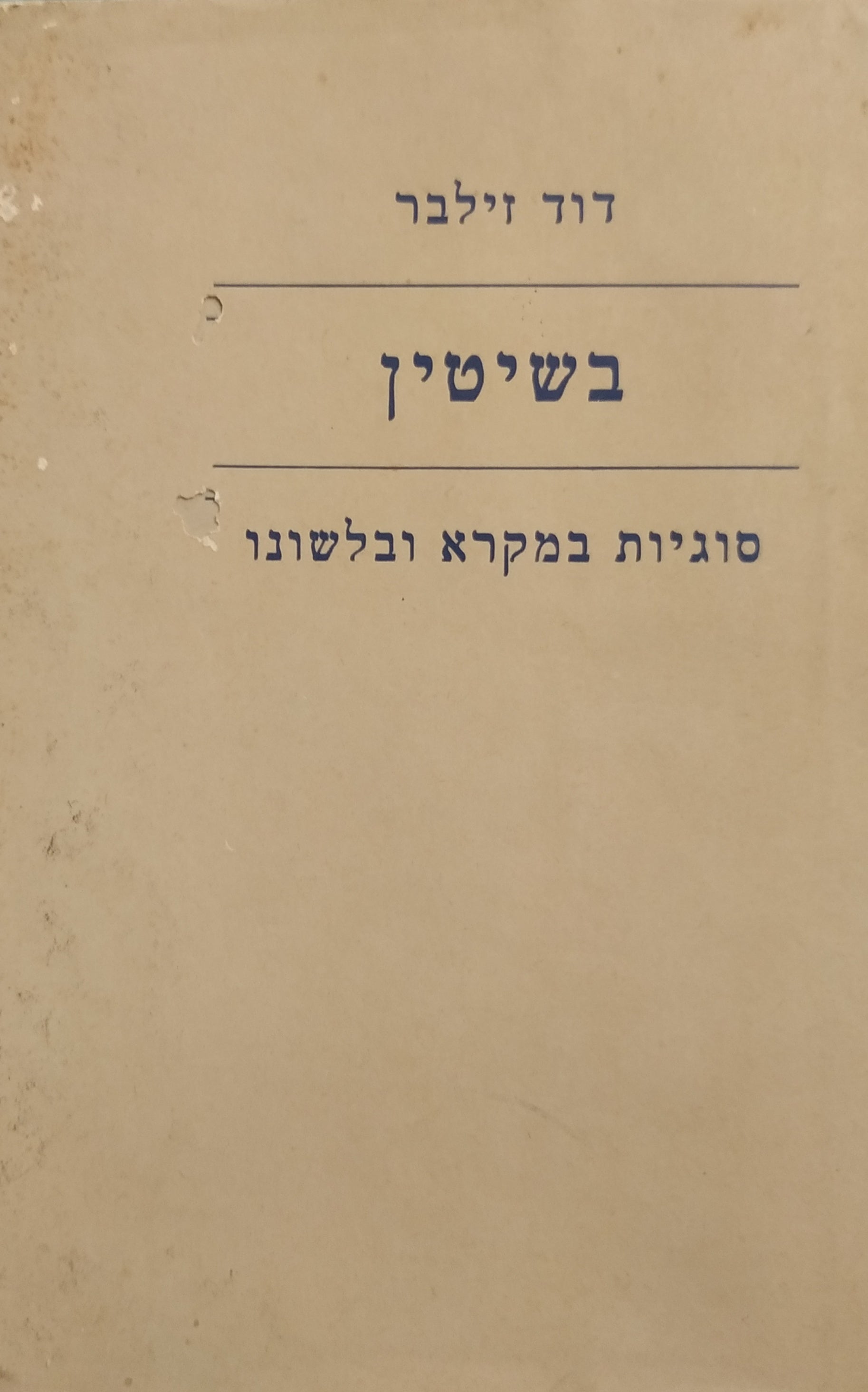 בשיטין / סוגיות במקרא ובלשונו