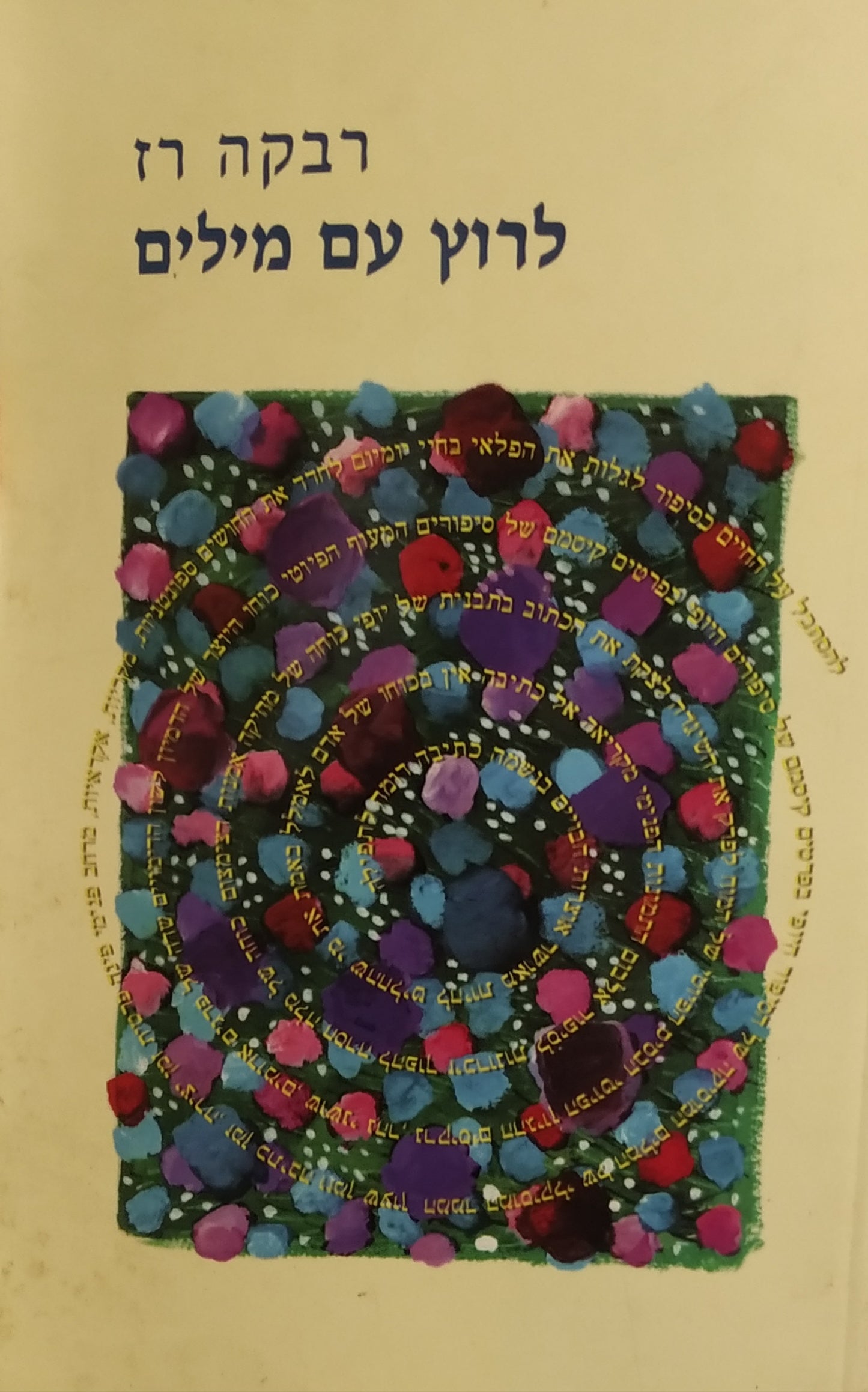 לרוץ עם מילים