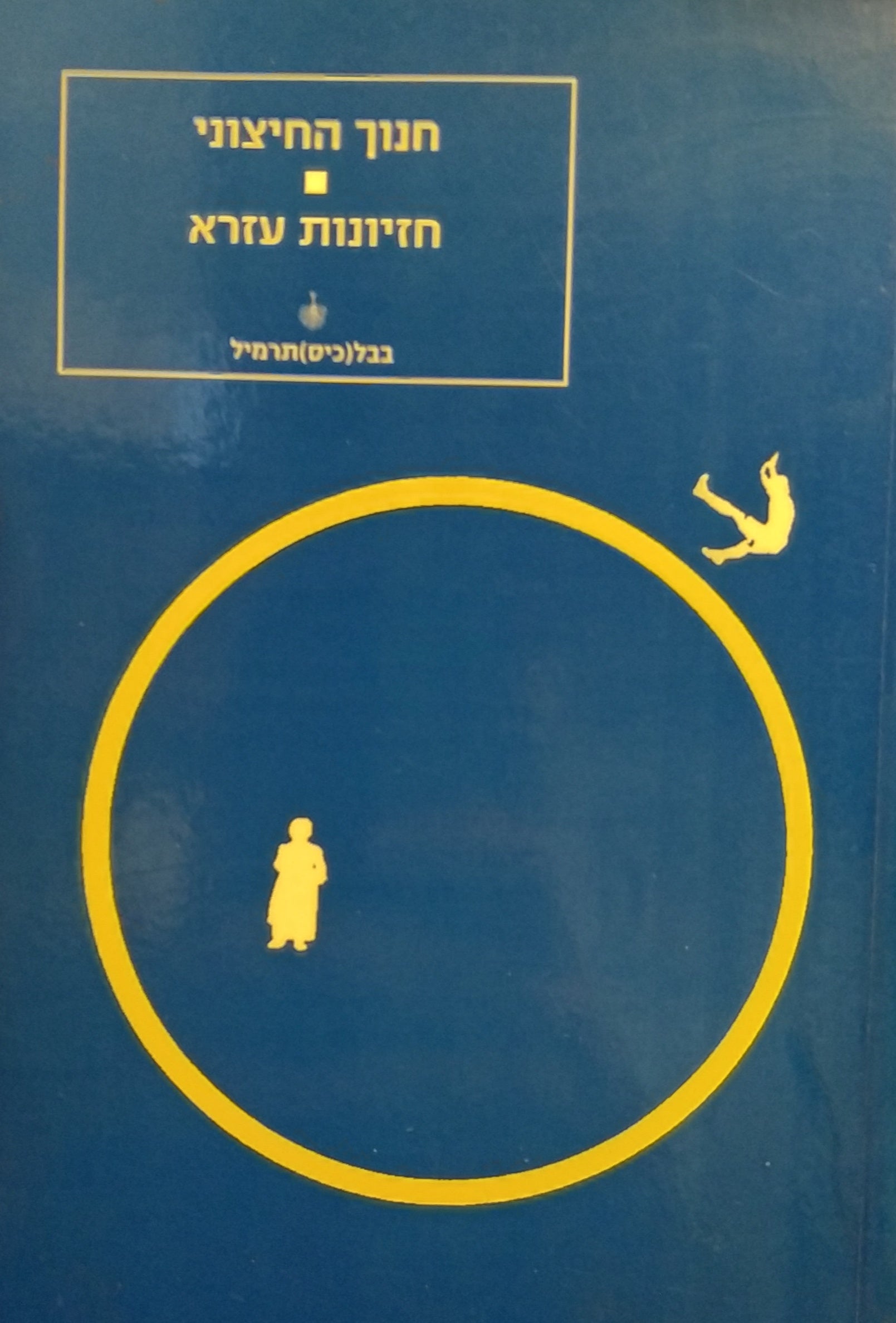 ספר חנוך החיצוני / ספר חזיונות עזרא