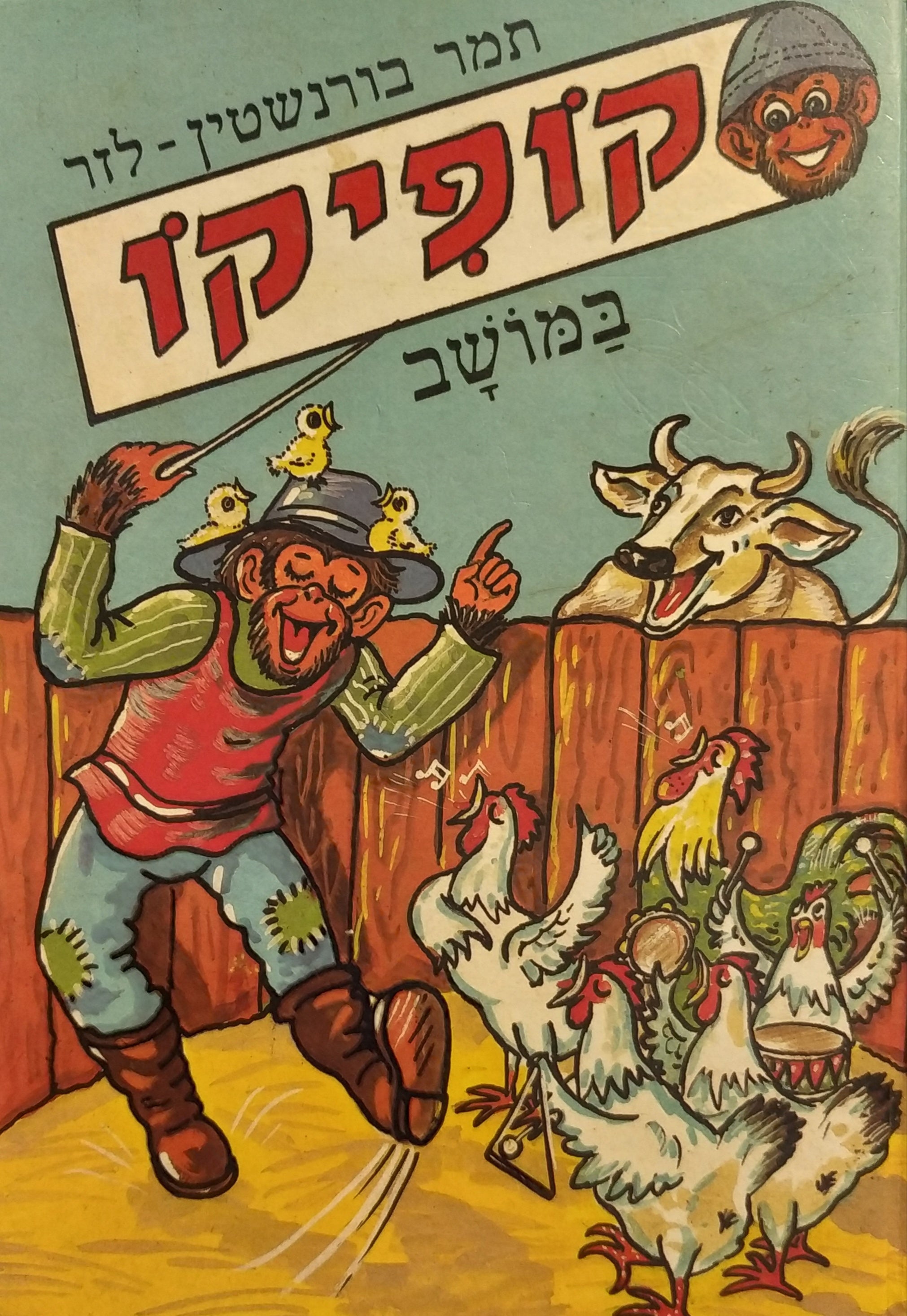 קופיקו במושב