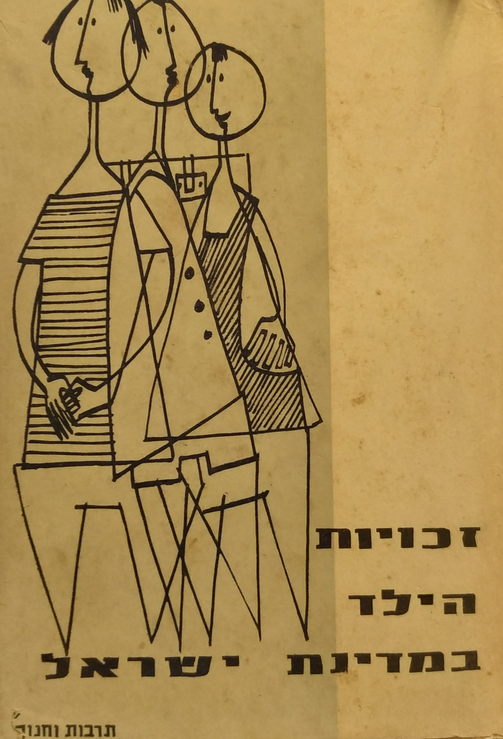 זכויות הילד בחוקי מדינת ישראל