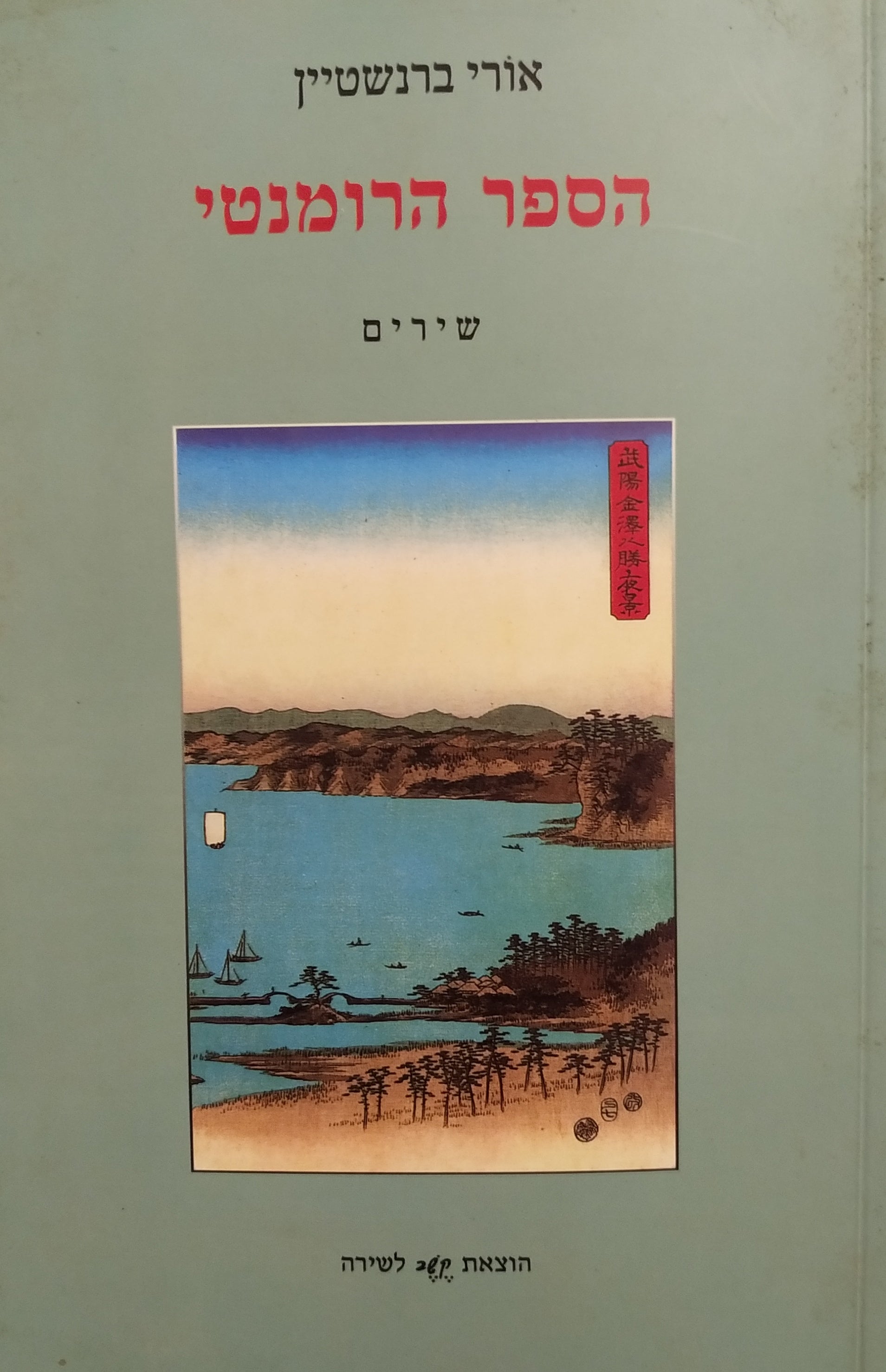 הספר הרומנטי