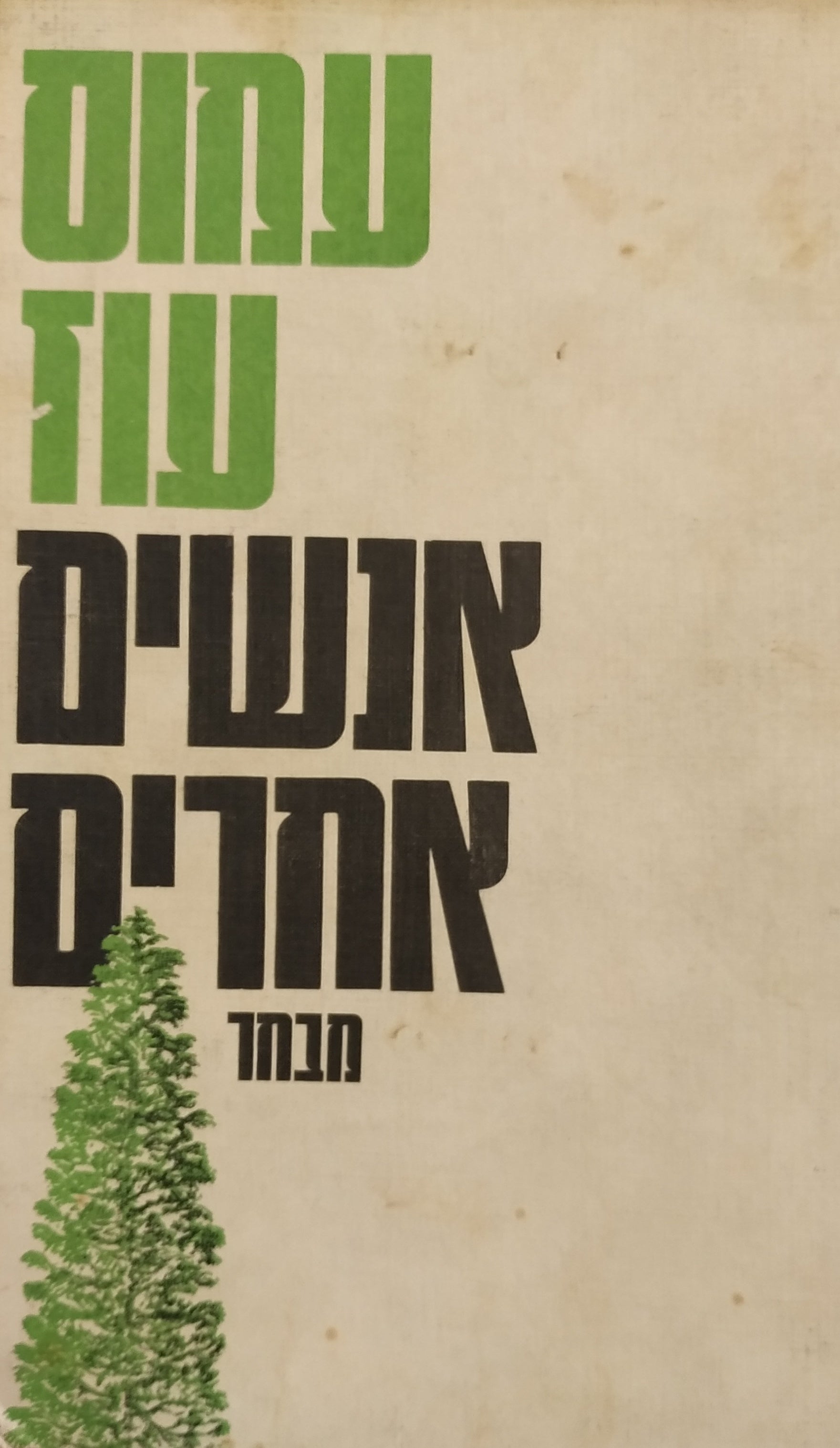 אנשים אחרים / מבחר