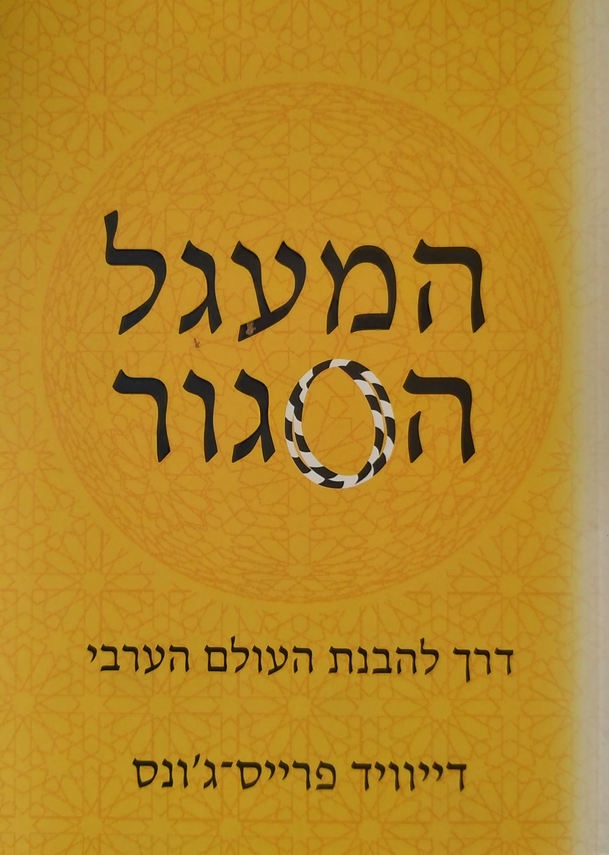 המעגל הסגור / דרך להבנת העולם הערבי