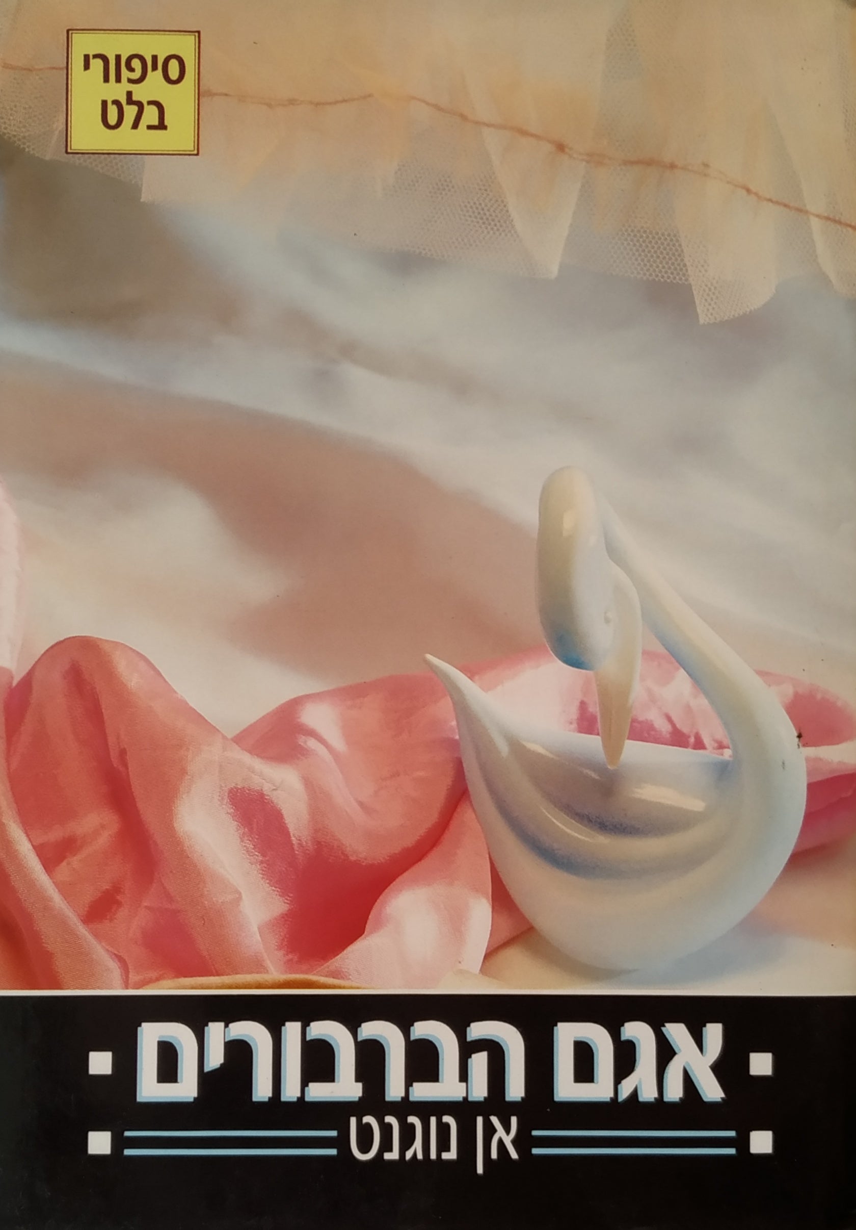 אגם הברבורים / סיפורי בלט