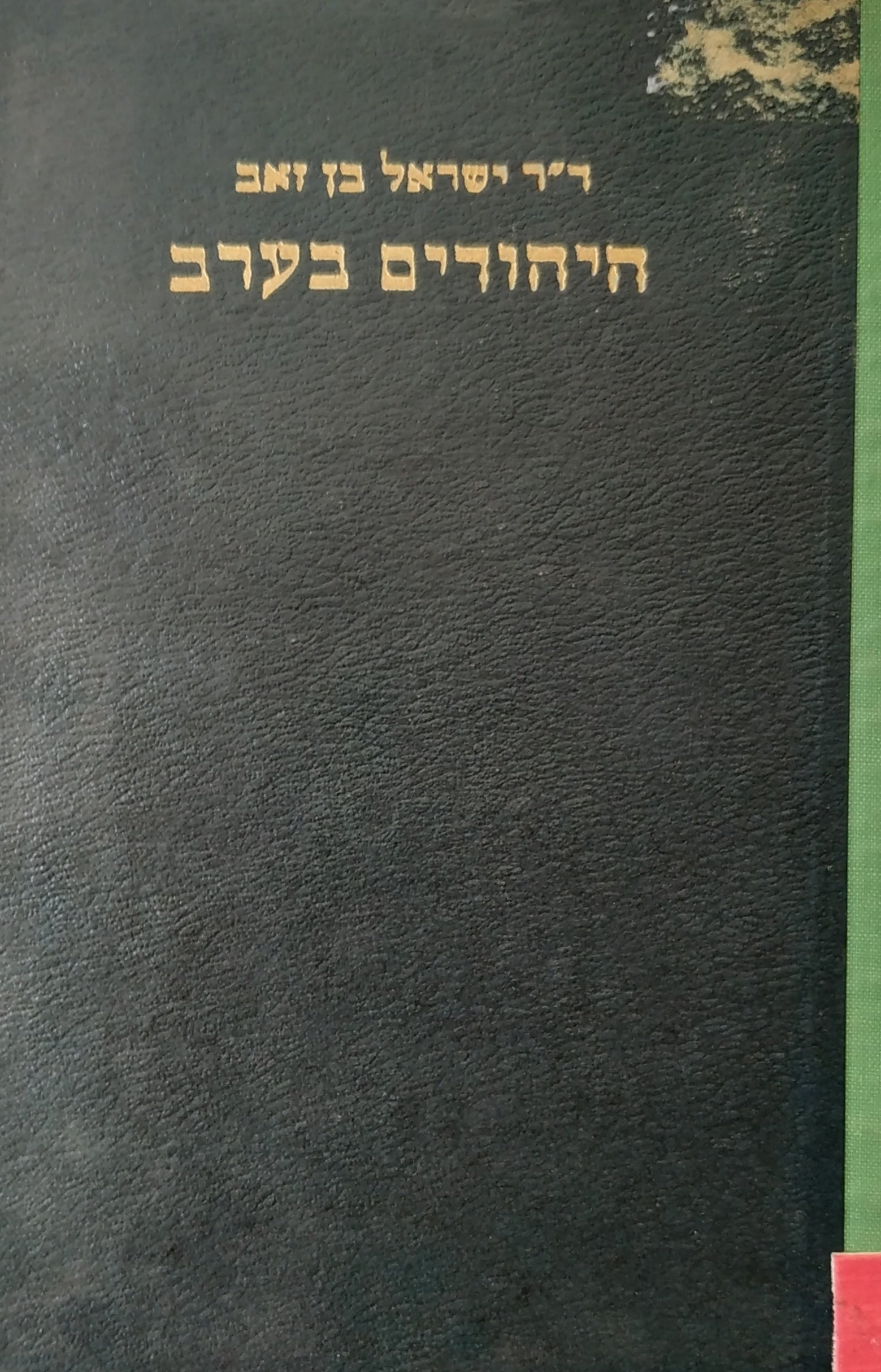 היהודים בערב / קורות היהודים בחצי האי ערב ודרום ארץ ישראל עד הופעת האסלאם ועד גירושם מרוב גלילות ערב