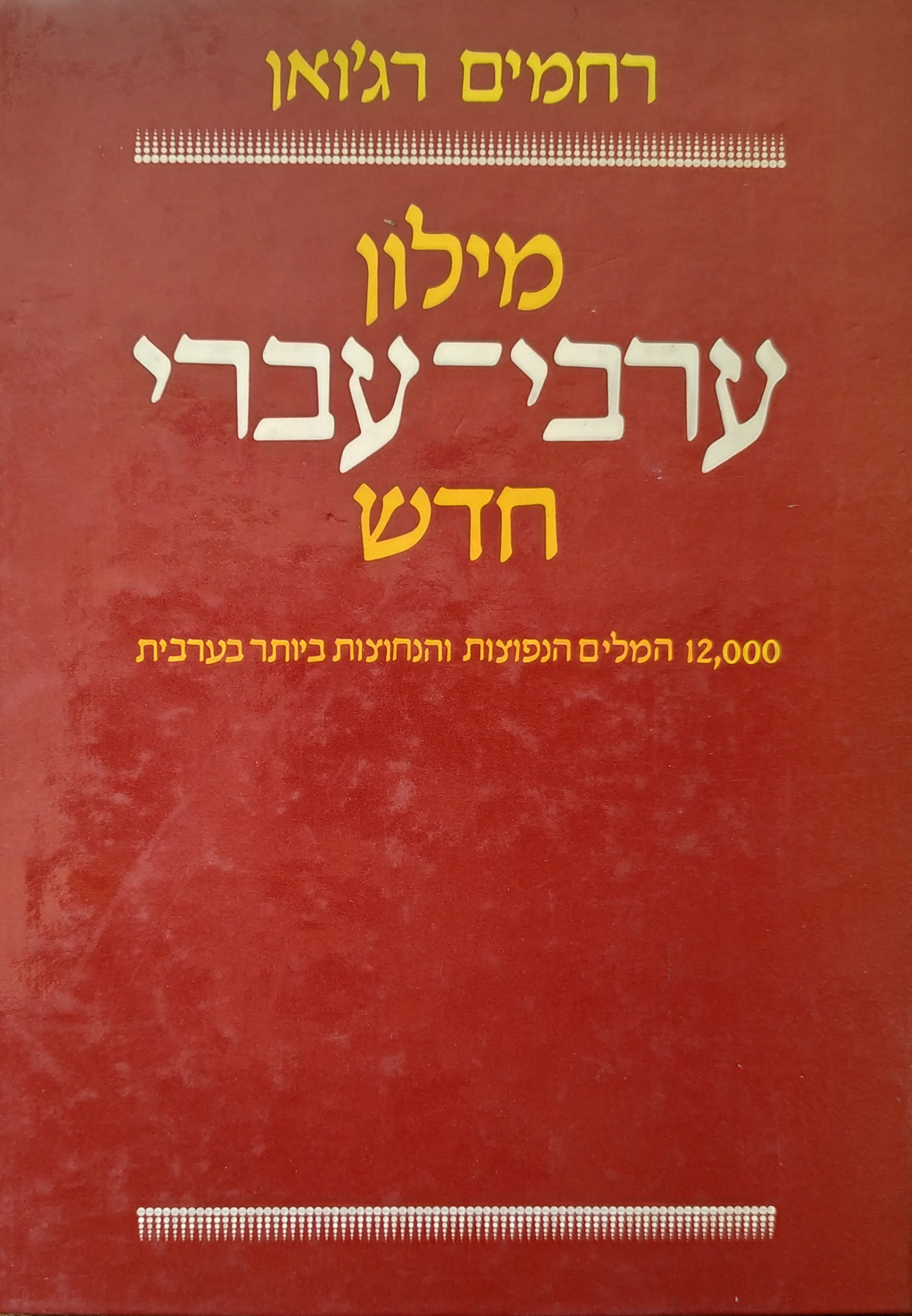 מילון ערבי עברי חדש