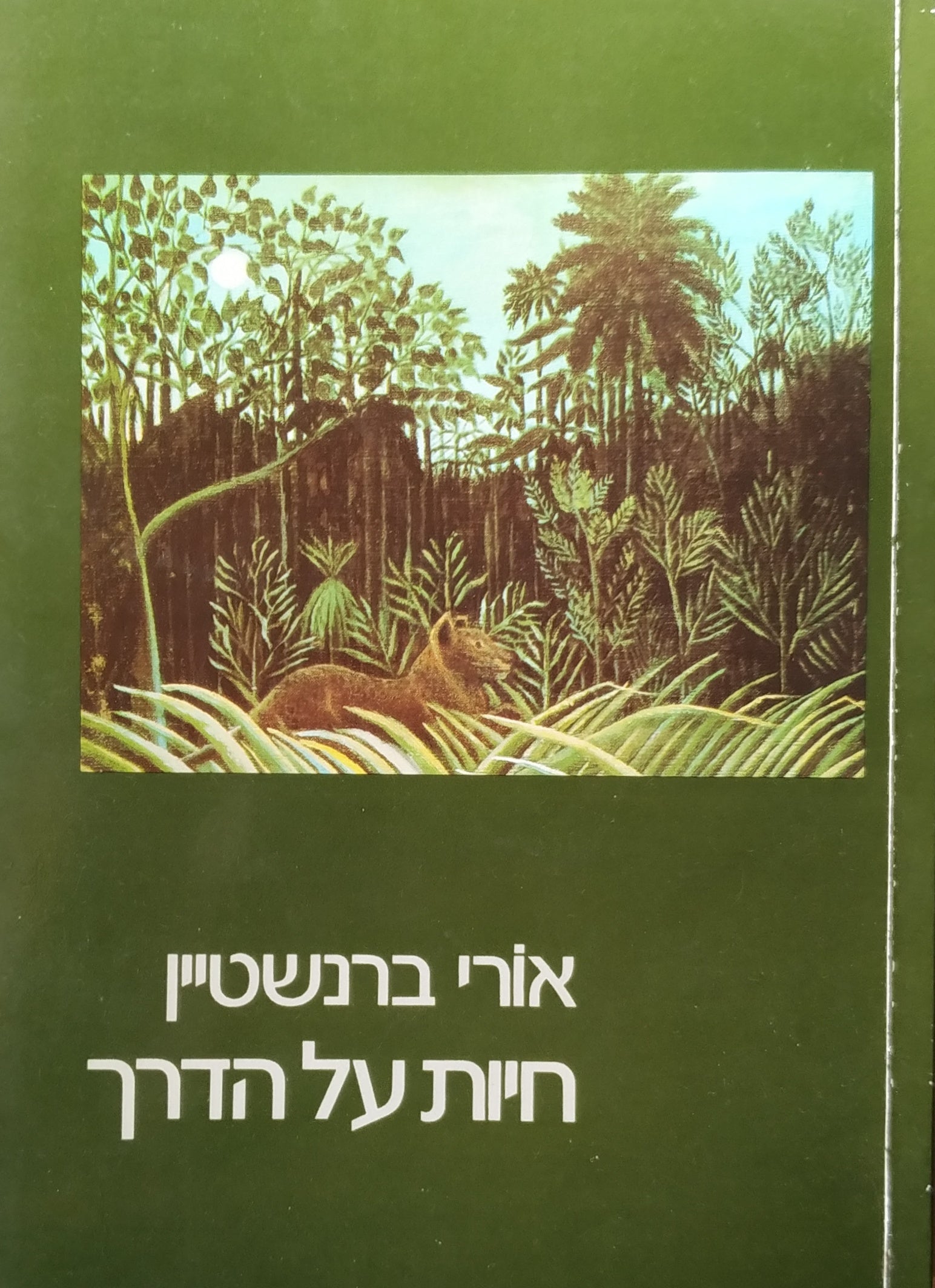 חיות על הדרך