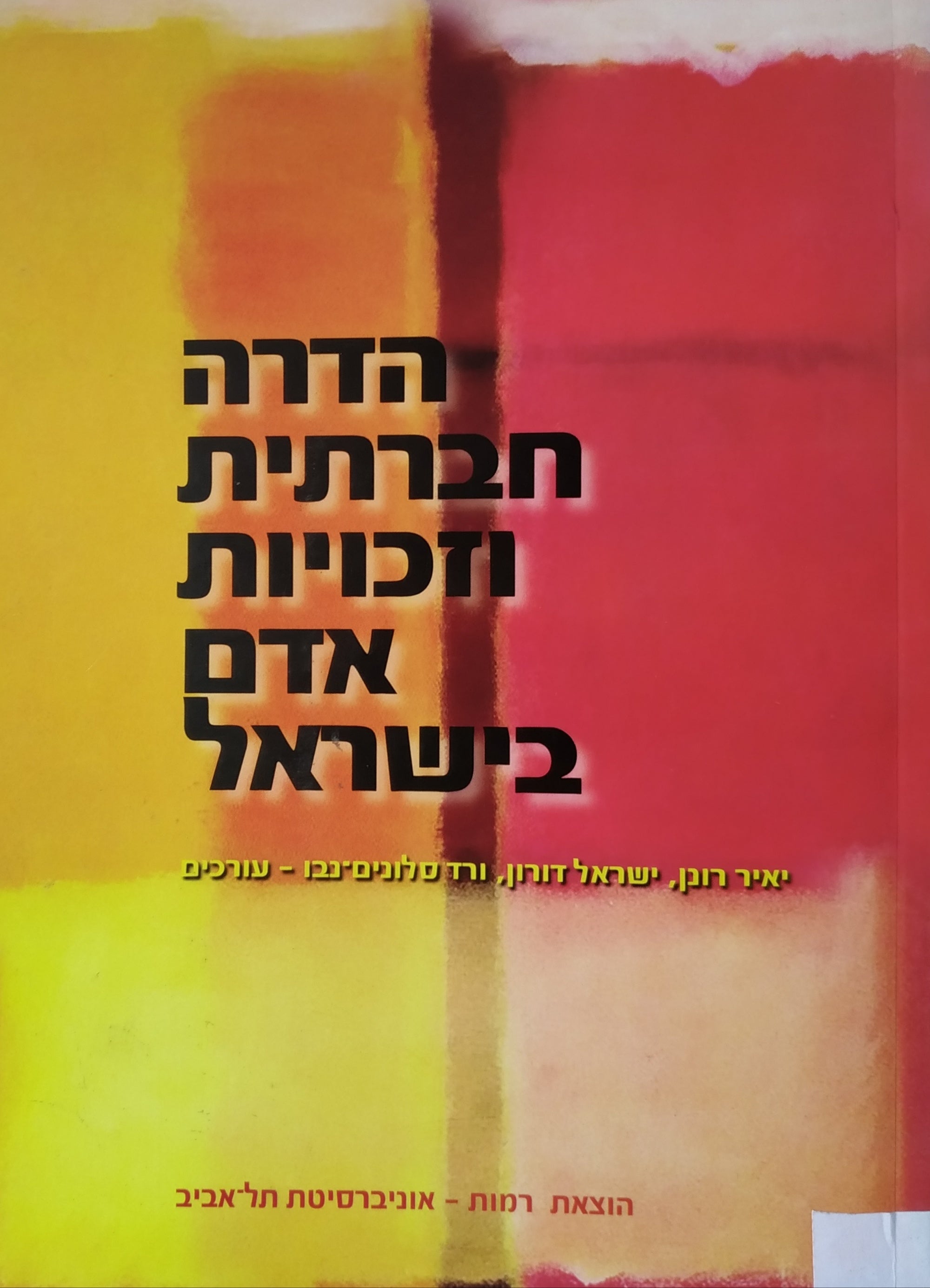 הדרה חברתית וזכויות אדם בישראל