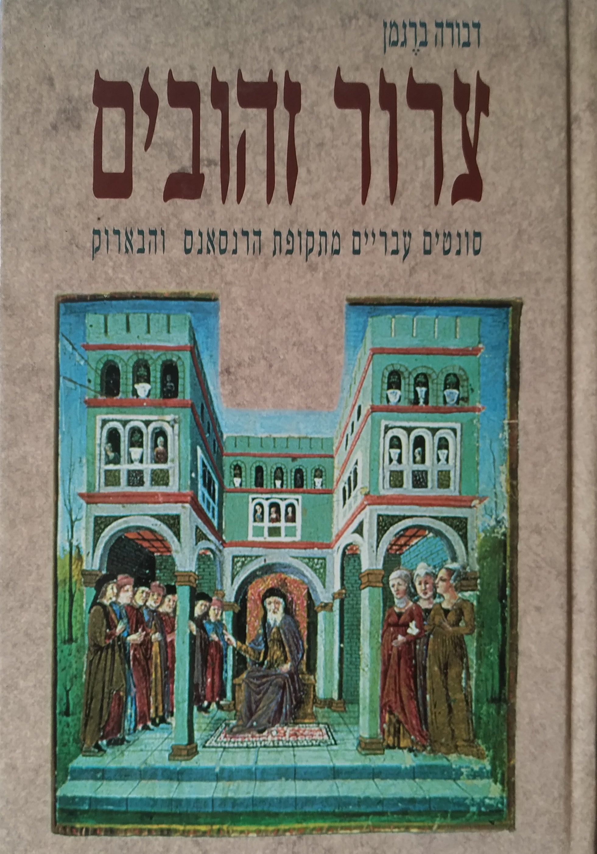 צרור זהובים / סונטים עבריים מתקופת הרנסאנס והבארוק