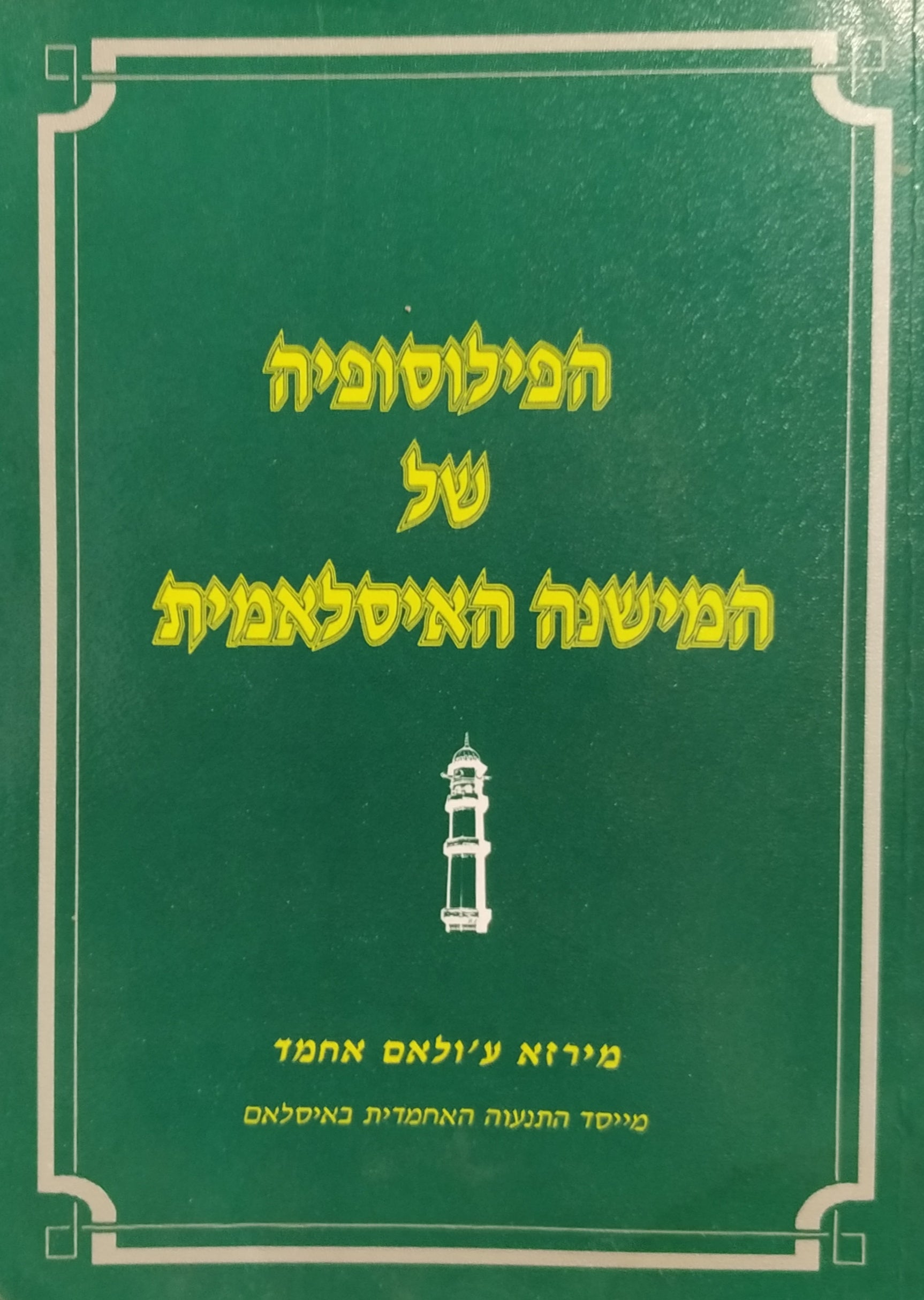 הפילוסופיה של המישנה האיסלאמית