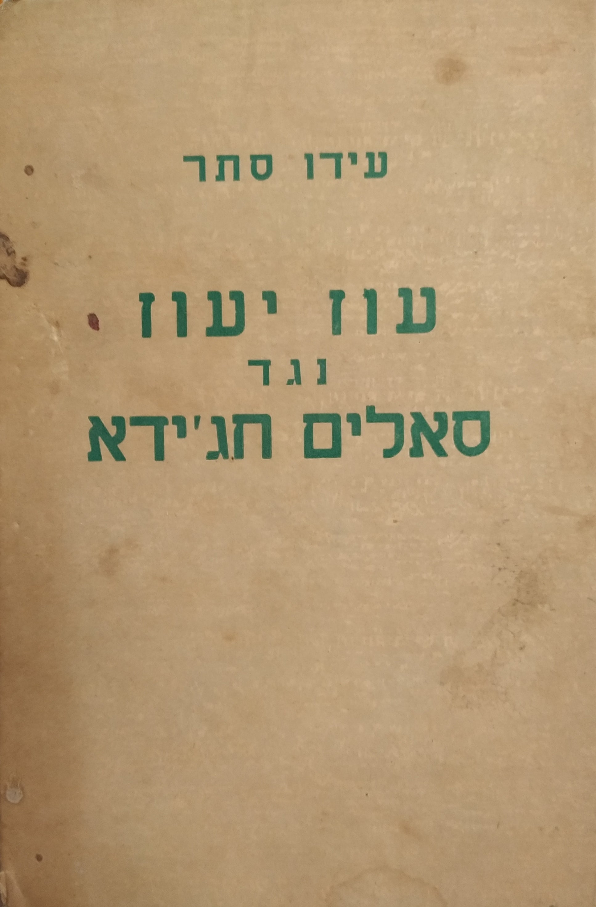 עוז יעוז נגד סאלים חג'ידא