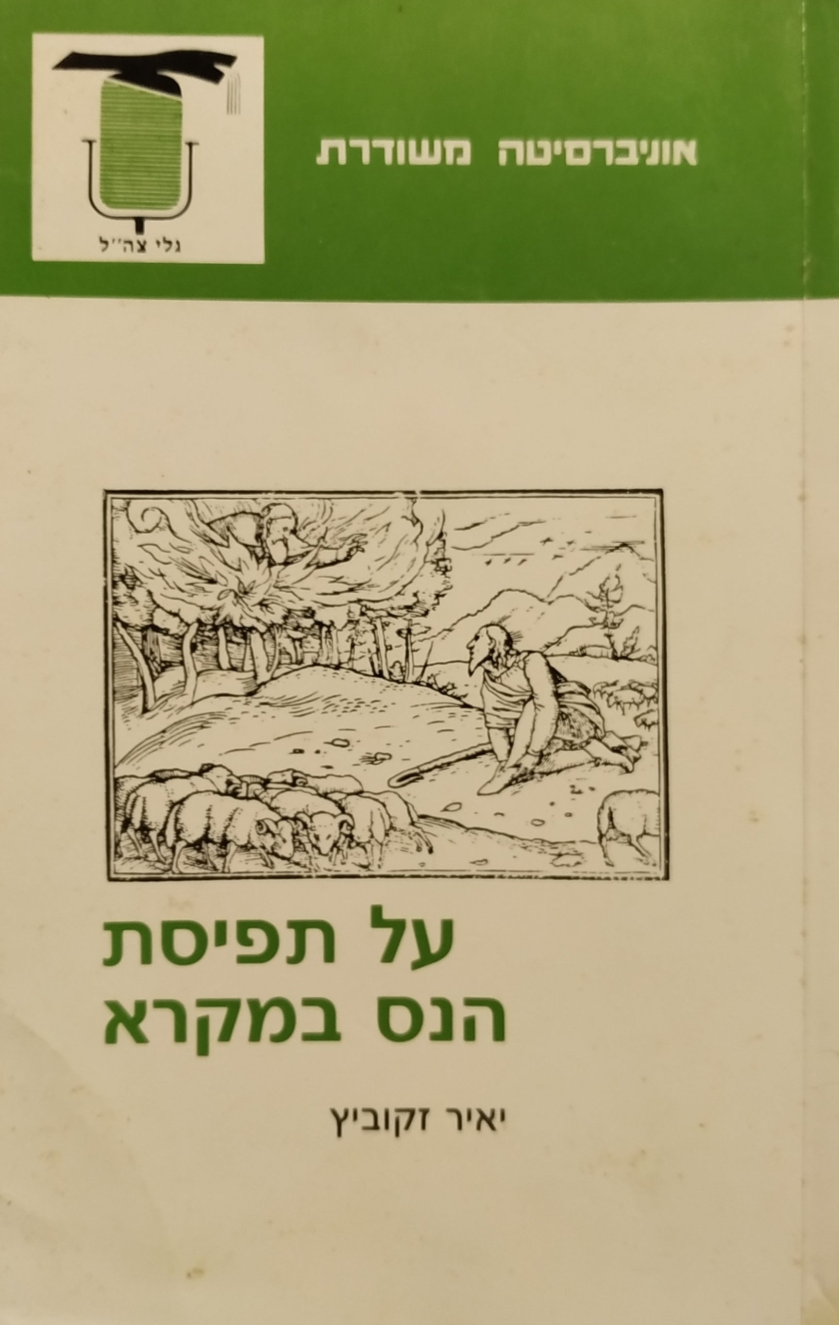 על תפיסת הנס במקרא