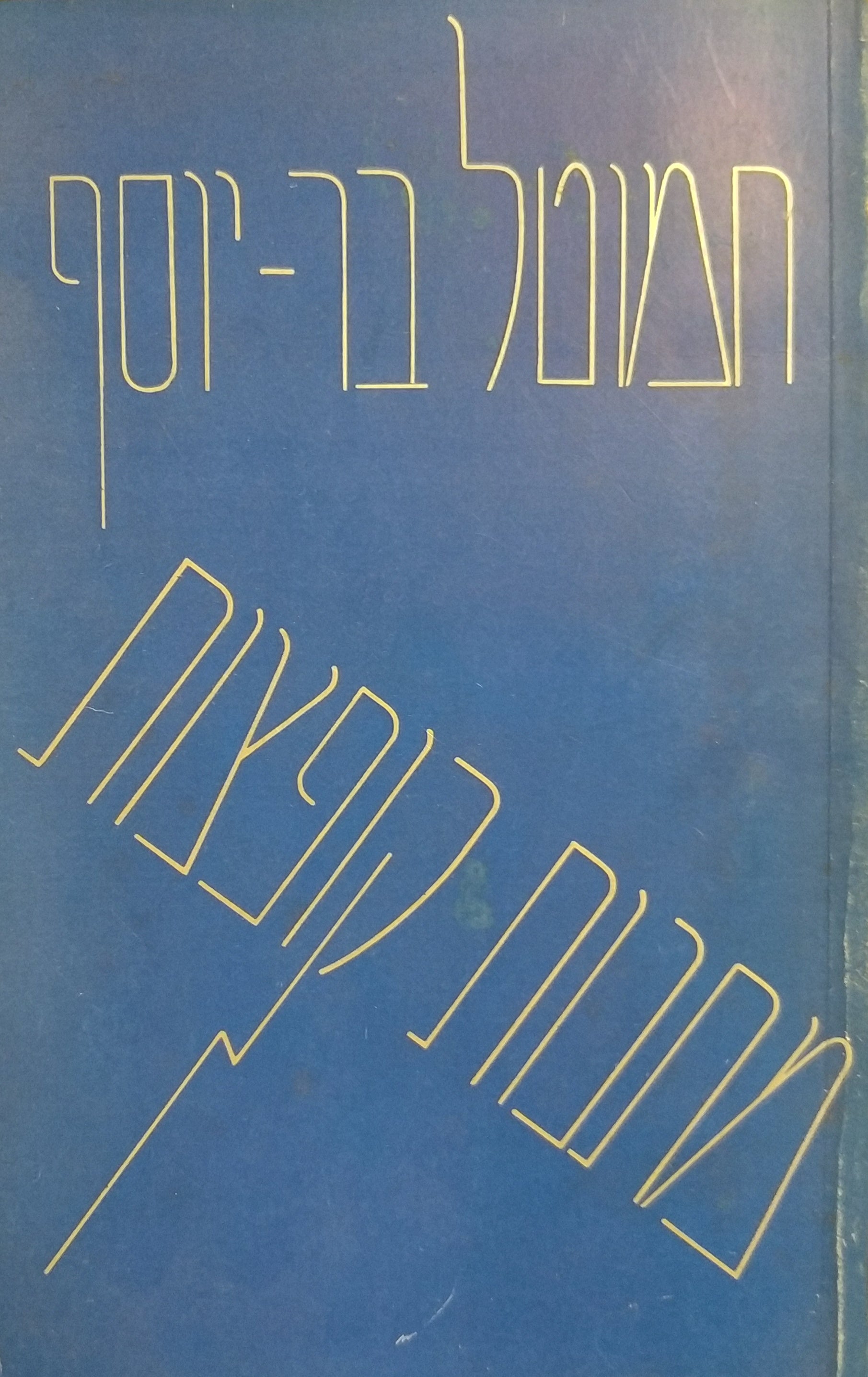 מתנות קופצות / שירים