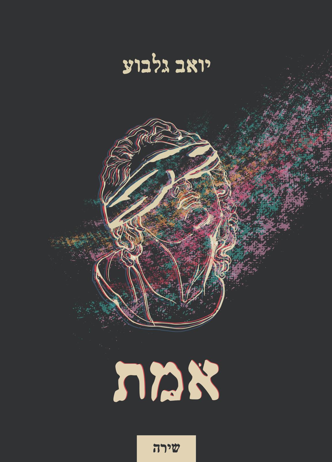 אמת