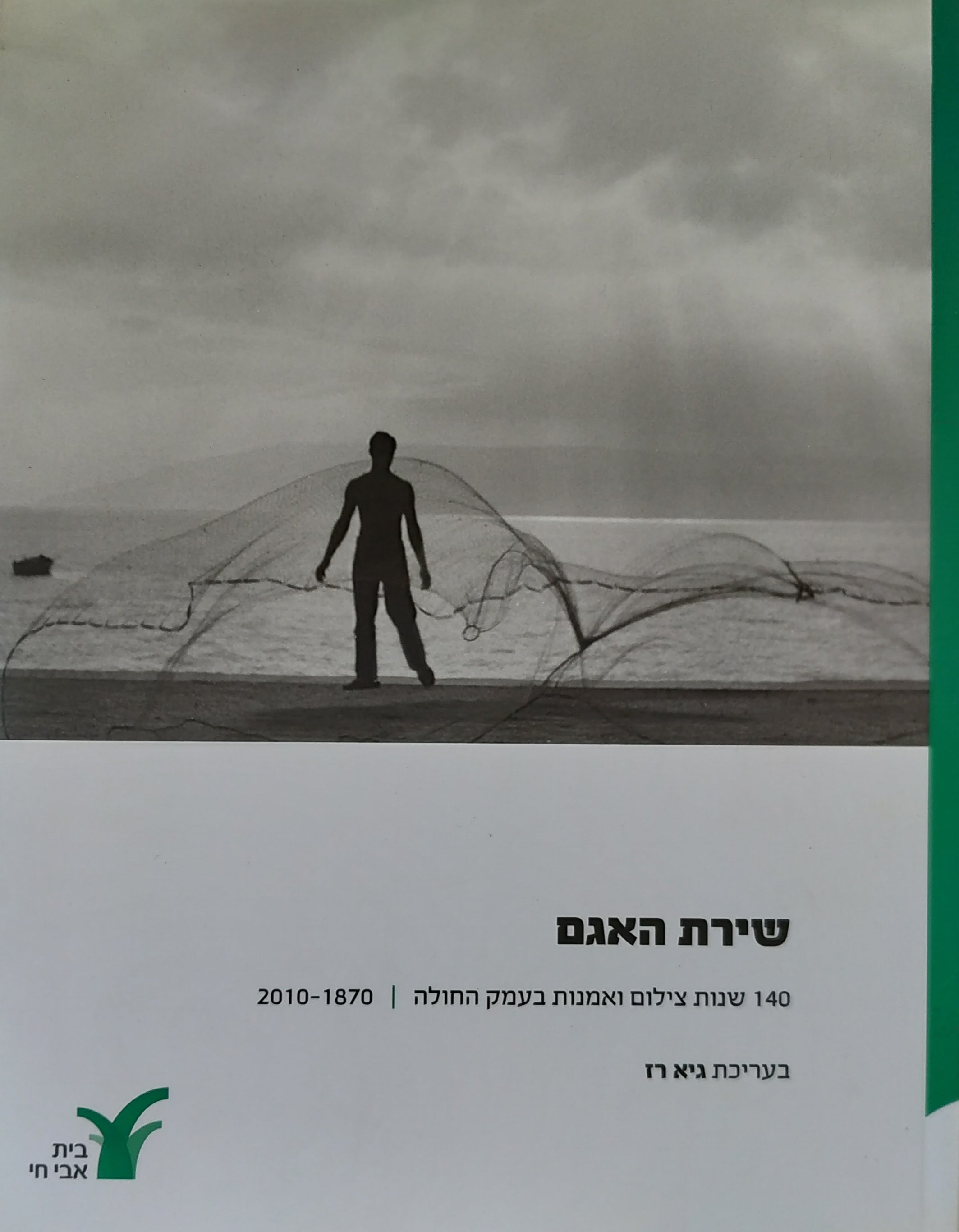 שירת האגם / 140 שנות צילום ואמנות בעמק החולה