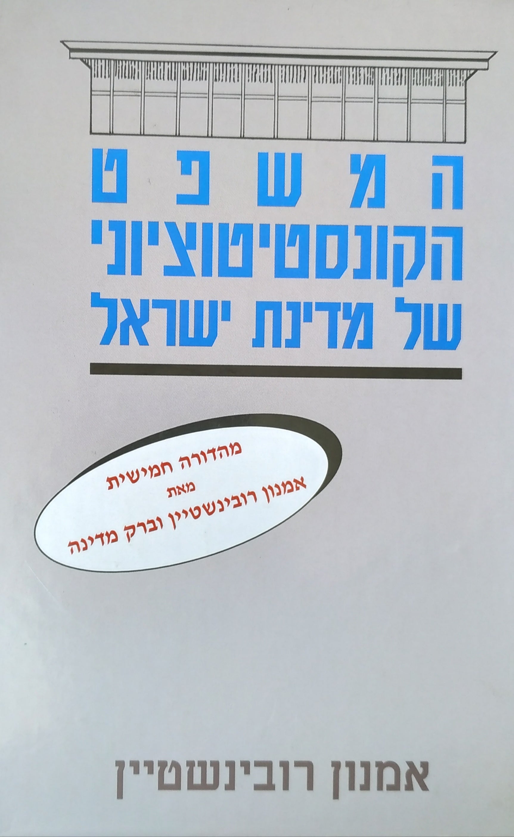 המשפט הקונסטיטוציוני של מדינת ישראל / חתום ומוקדש על ידי המחבר לשולמית אלוני / שני כרכים