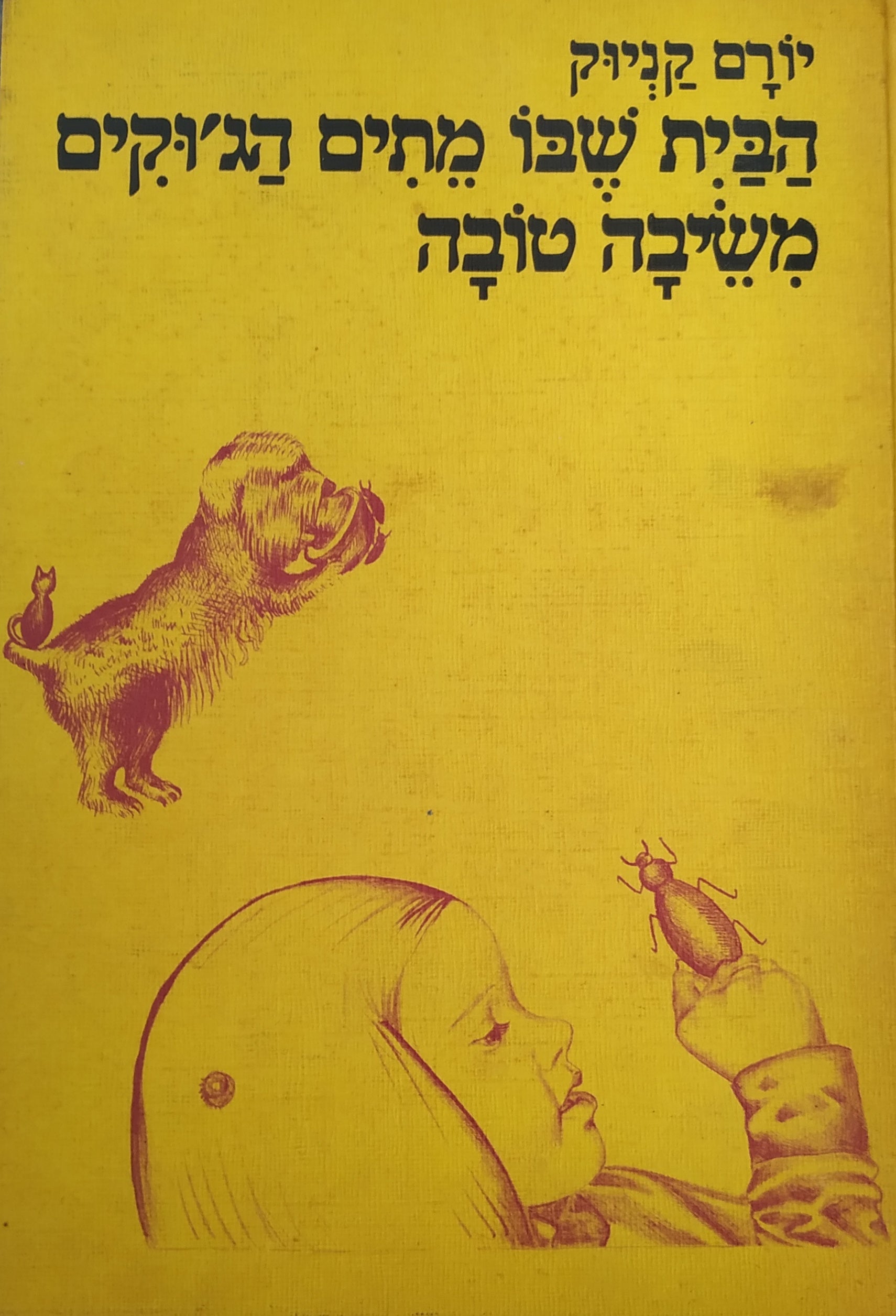 הבית שבו מתים הג'וקים משיבה טובה / חתום ומוקדש על ידי המחבר