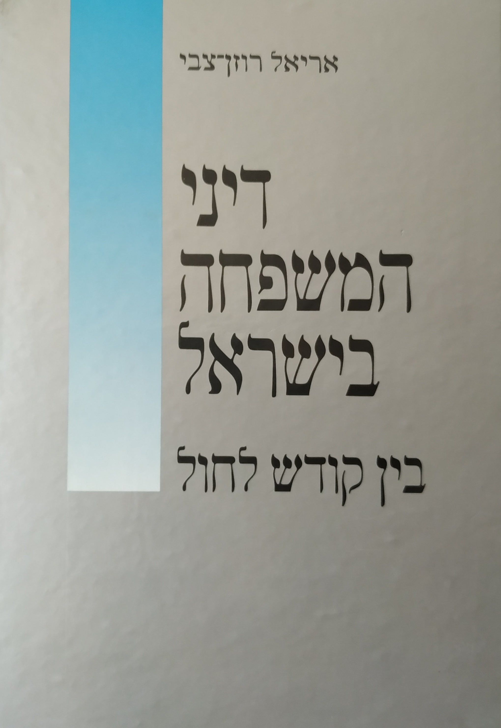 דיני המשפחה בישראל / בין קודש לחול