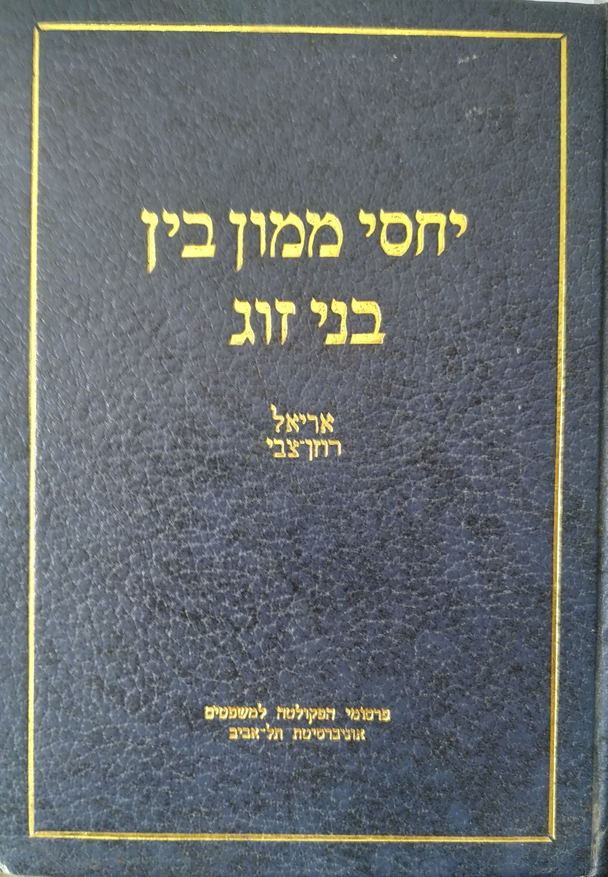 יחסי ממון בין בני זוג
