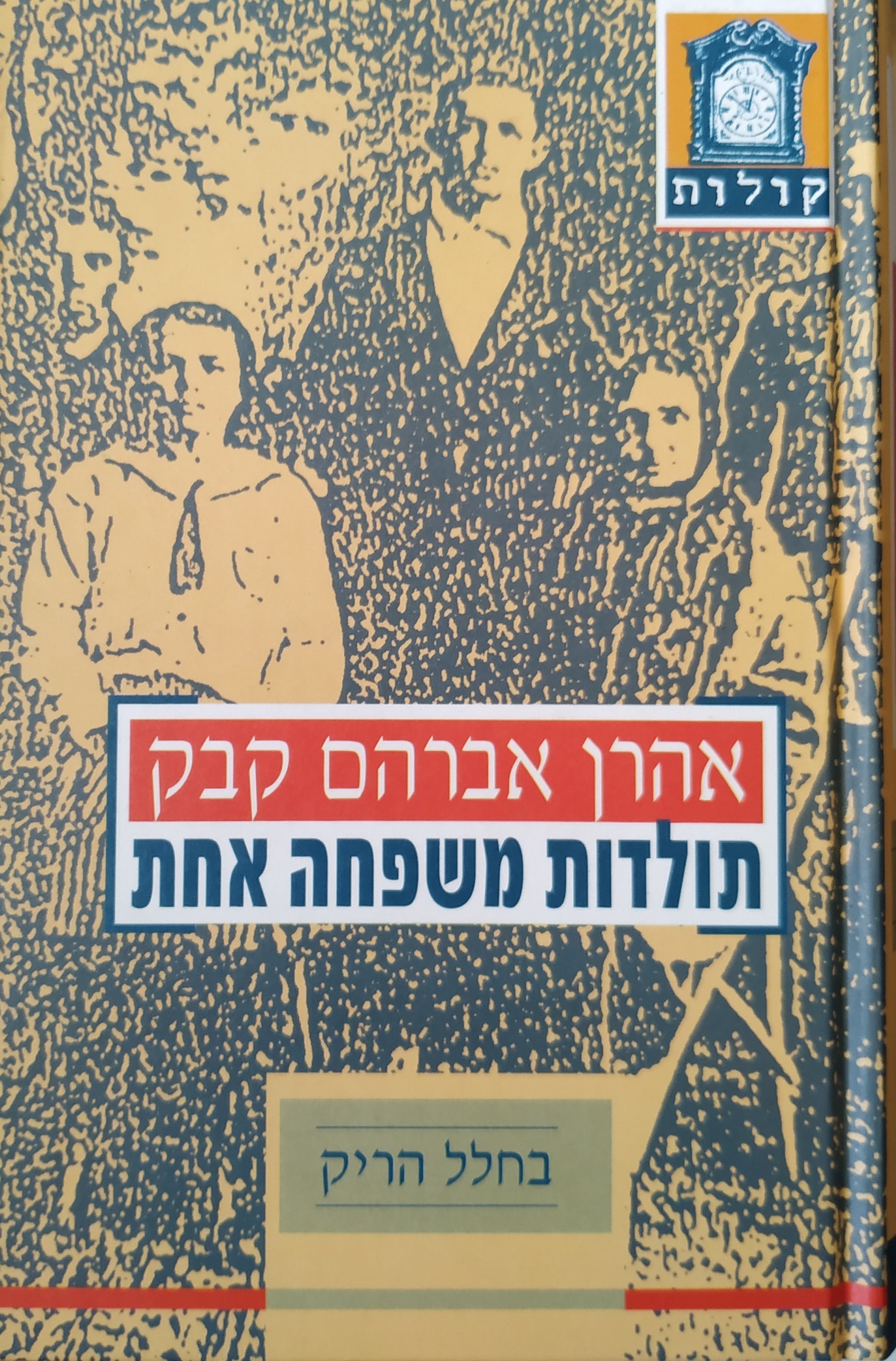 תולדות משפחה אחת: טרילוגיה / בשני כרכים