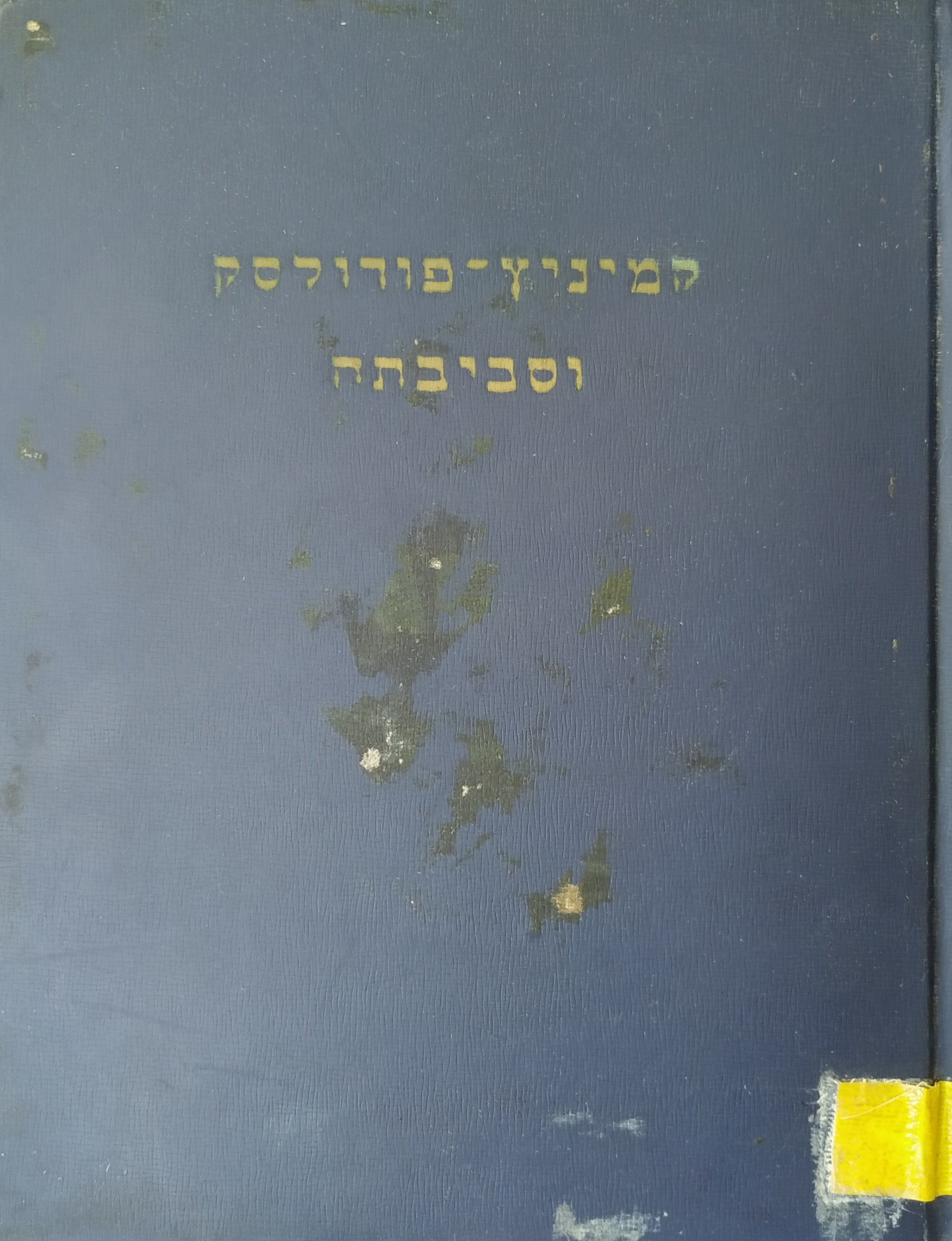 קמיניץ פודולסק וסביבתה / ספר זכרון