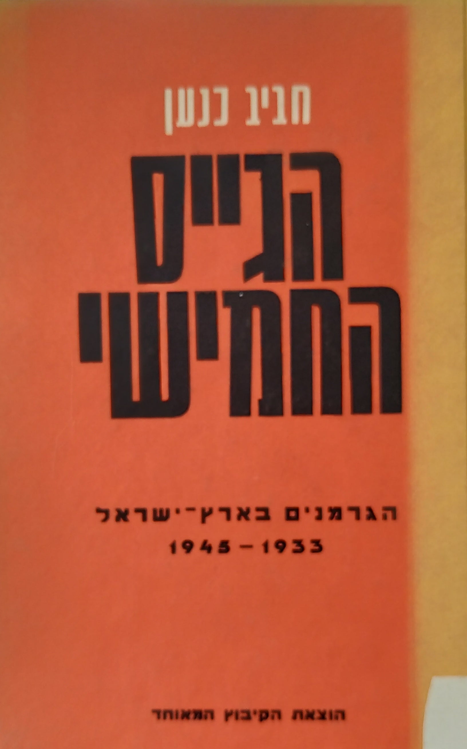 הגייס החמישי / הגרמנים בארץ ישראל בשנים 1933-1948