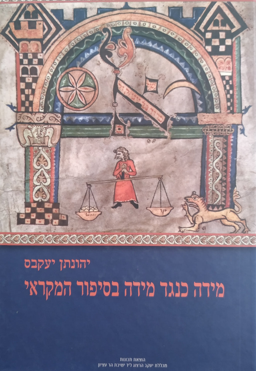 מידה כנגד מידה בסיפור המקראי