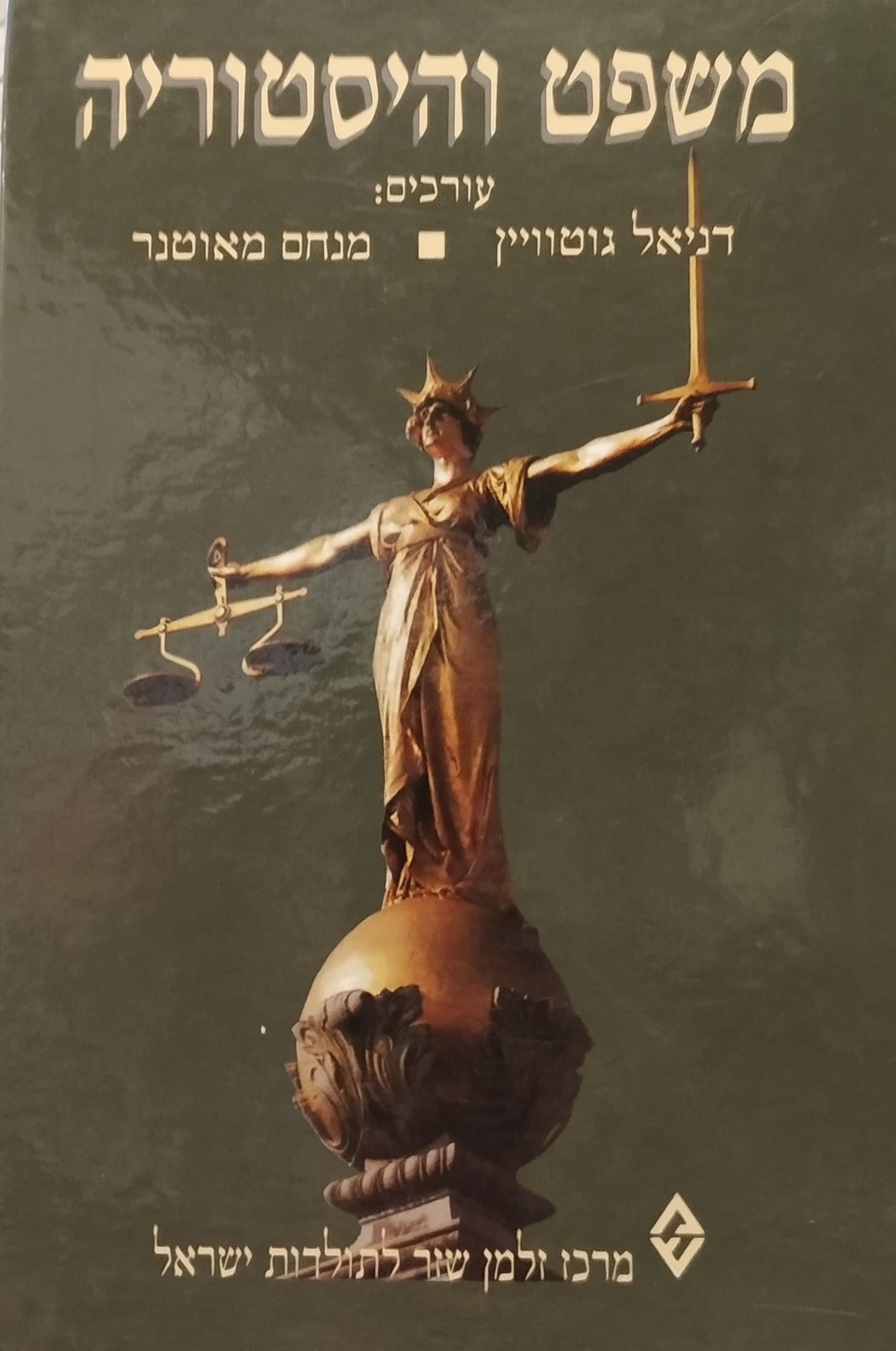משפט והיסטוריה