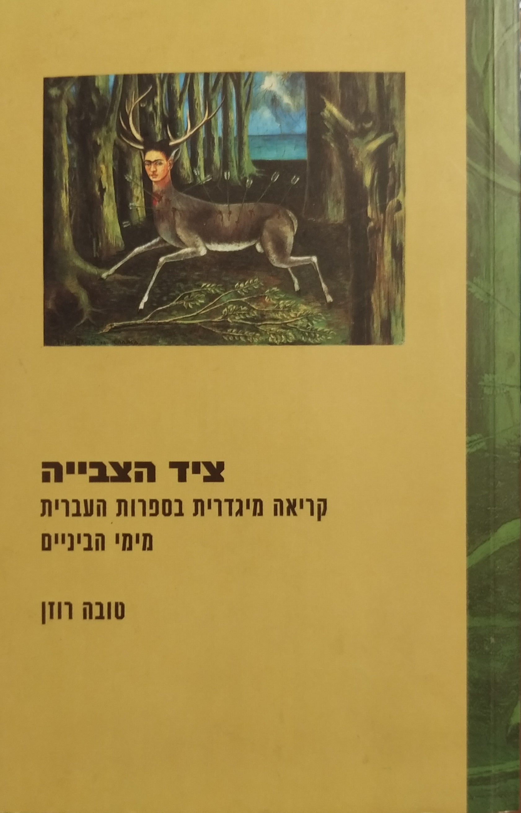 ציד הצבייה / קריאה מיגדרית בספרות העברית מימי הביניים