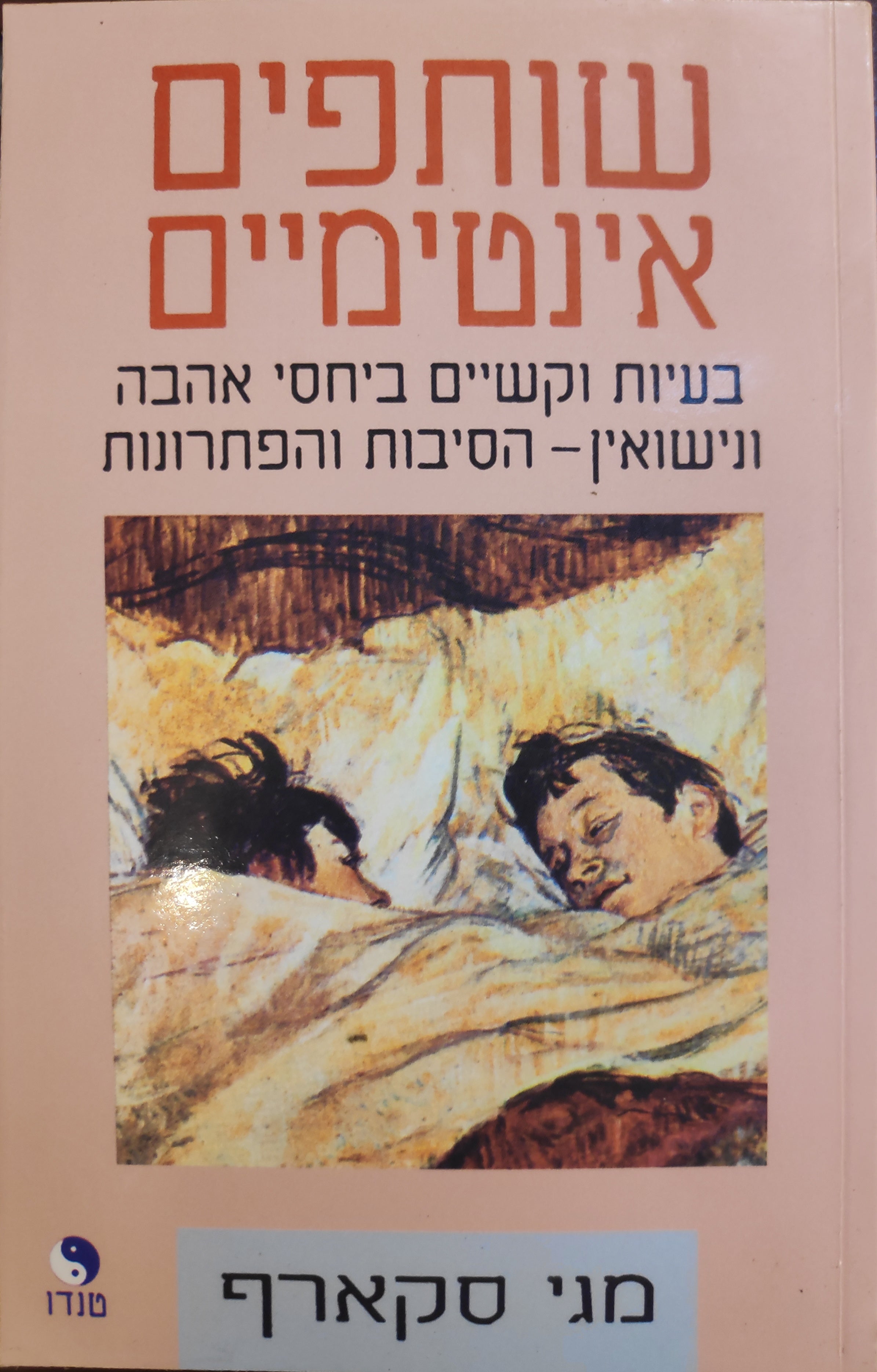 שותפים אינטימיים / בעיות וקשיים ביחסי אהבה ונישואין - הסיבות והפתרונות