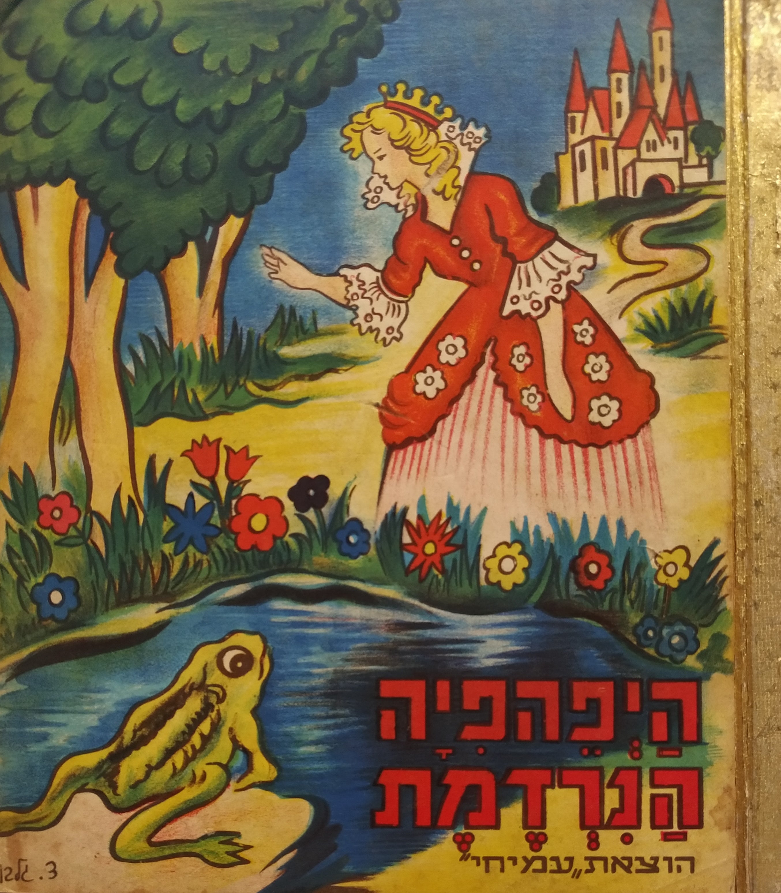 היפהפיה הנרדמת