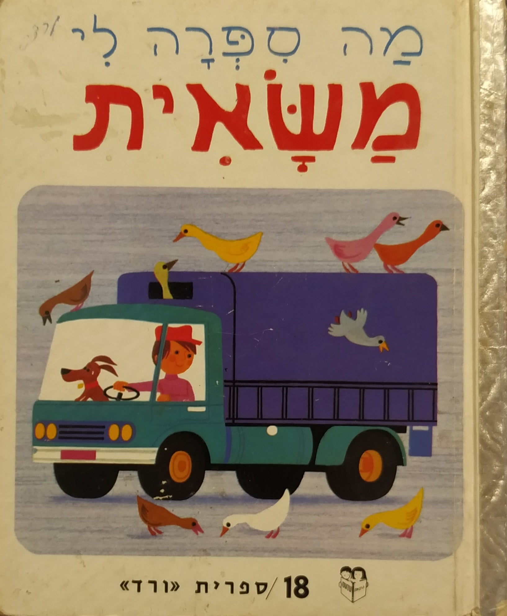 מה ספרה לי משאית