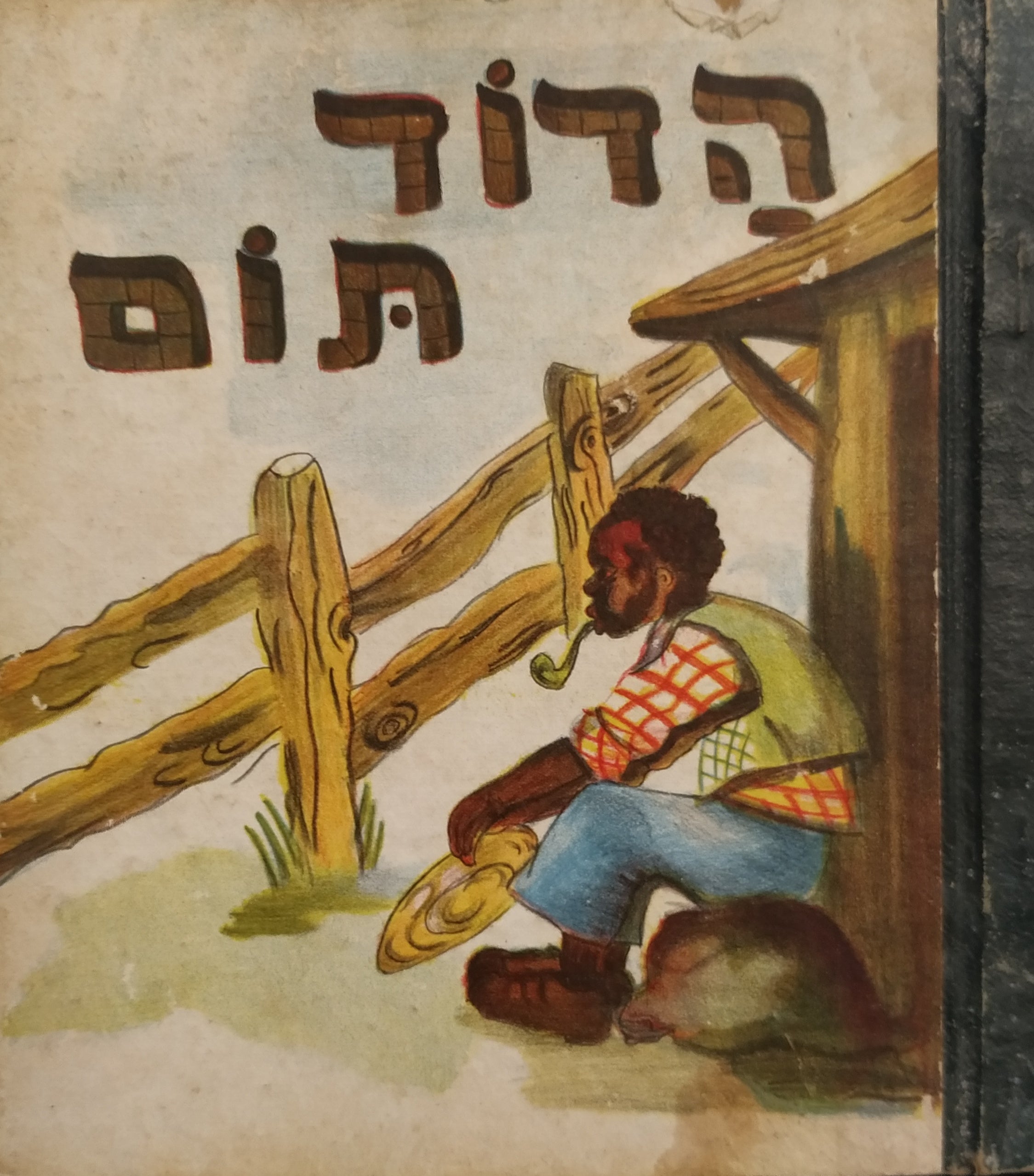 הדוד תום / מעובד ע"י י. חלמיש