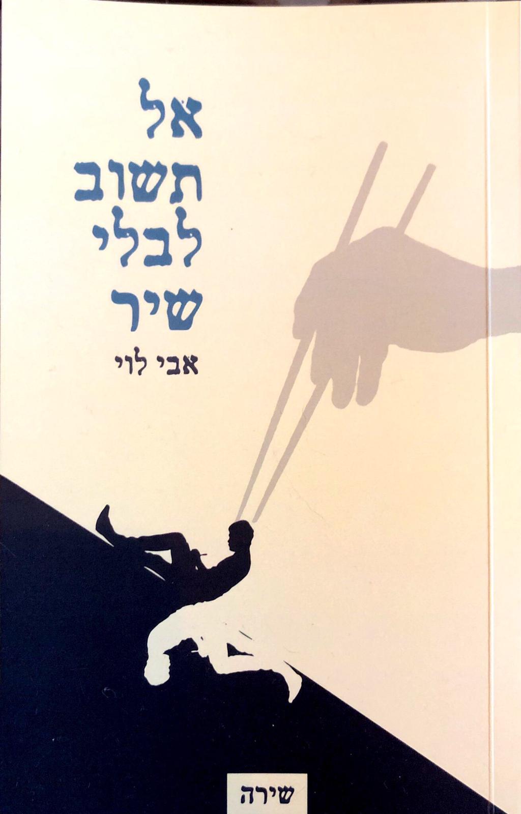 אל תשוב לבלי שיר
