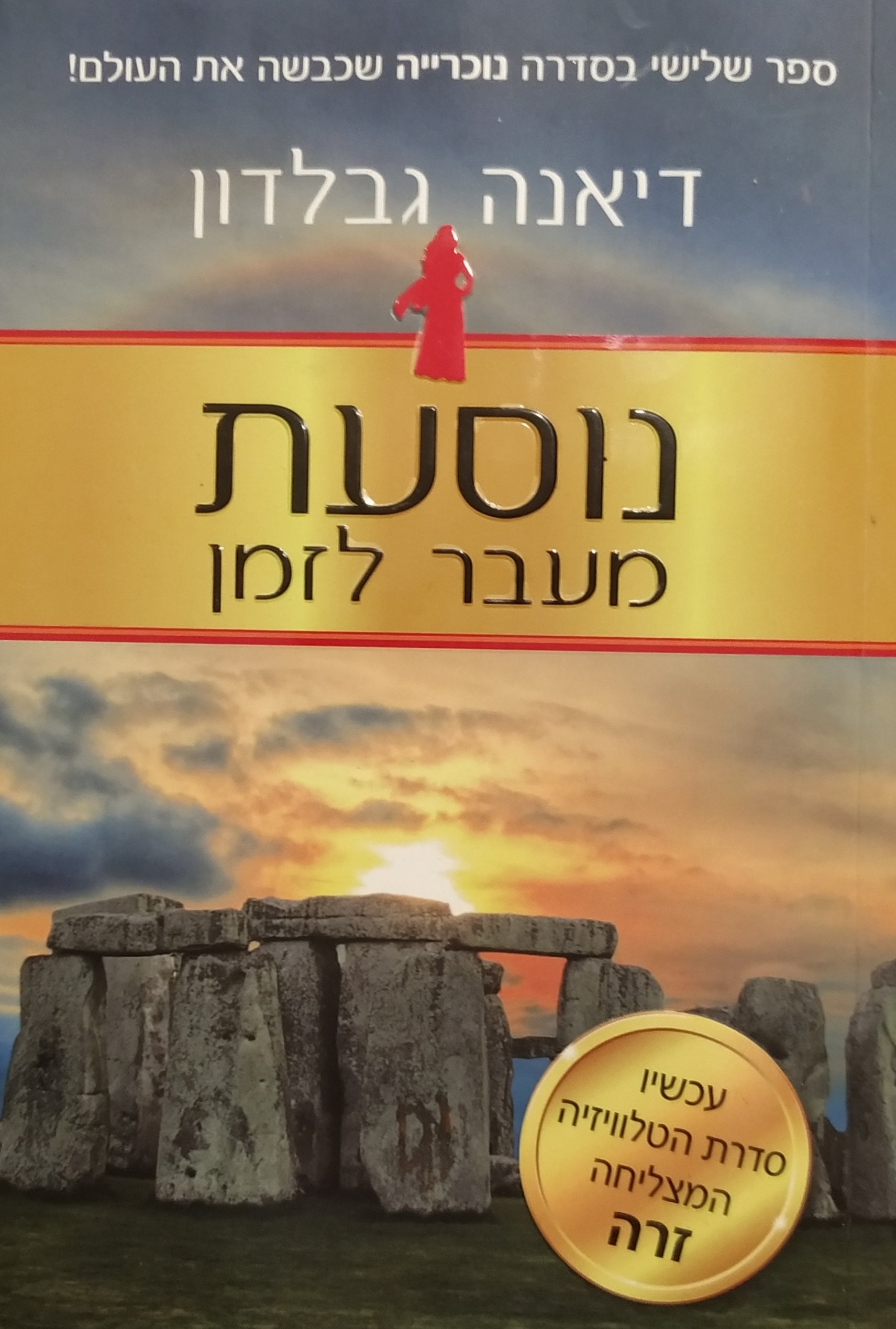 נוסעת מעבר לזמן