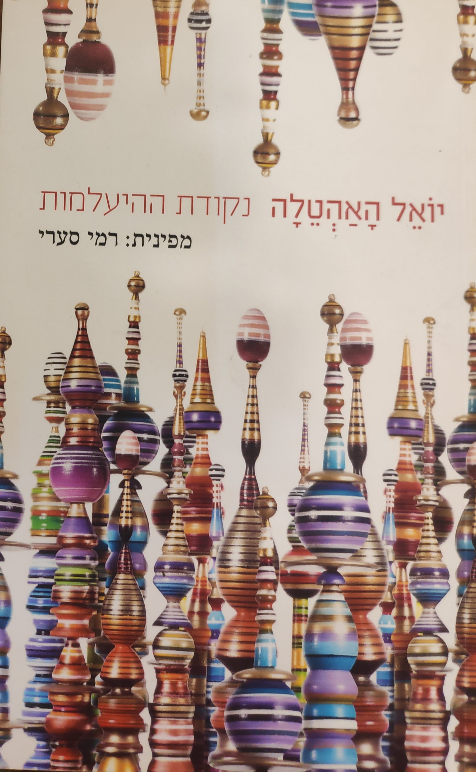 נקודת ההיעלמות