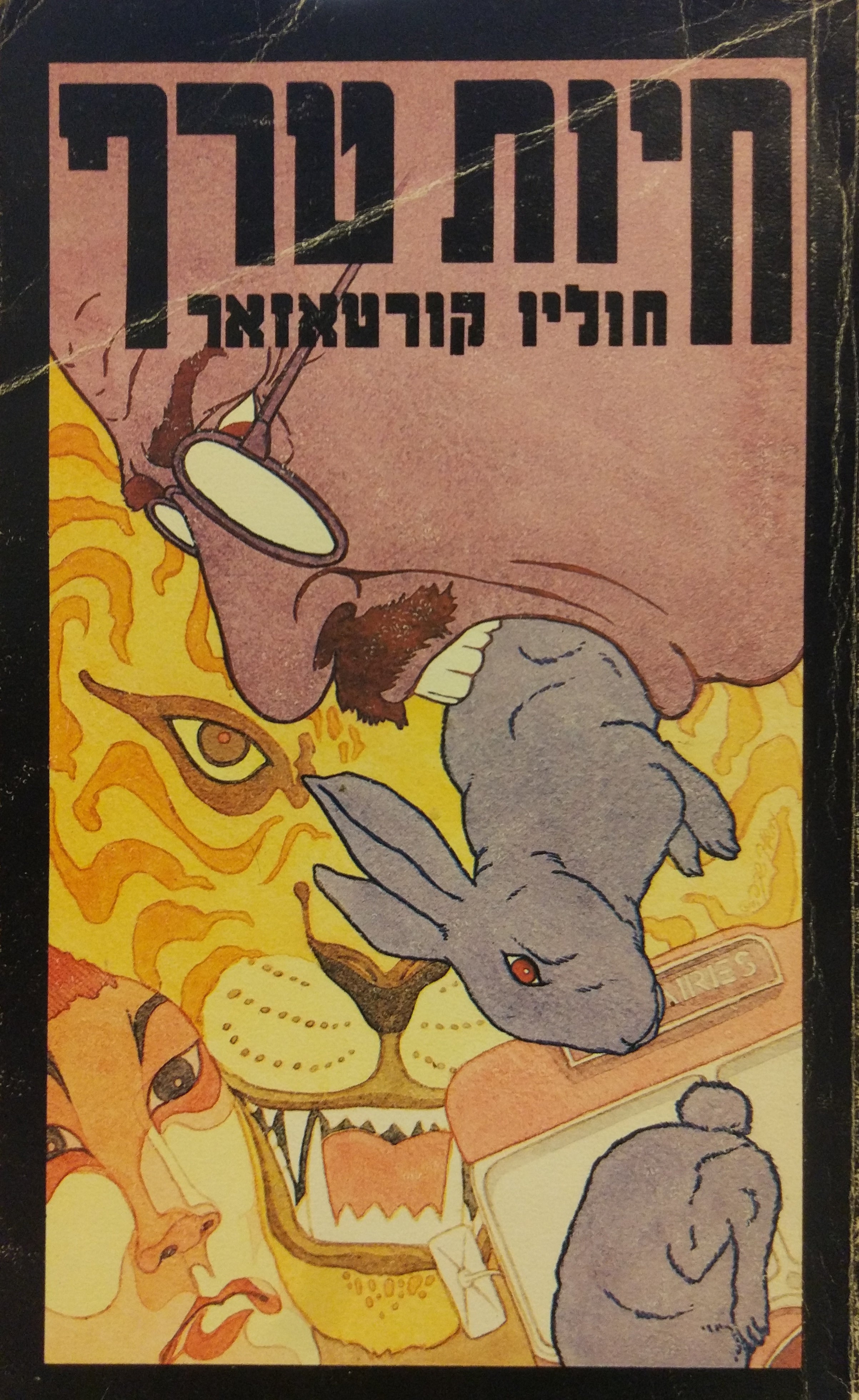 חיות טרף