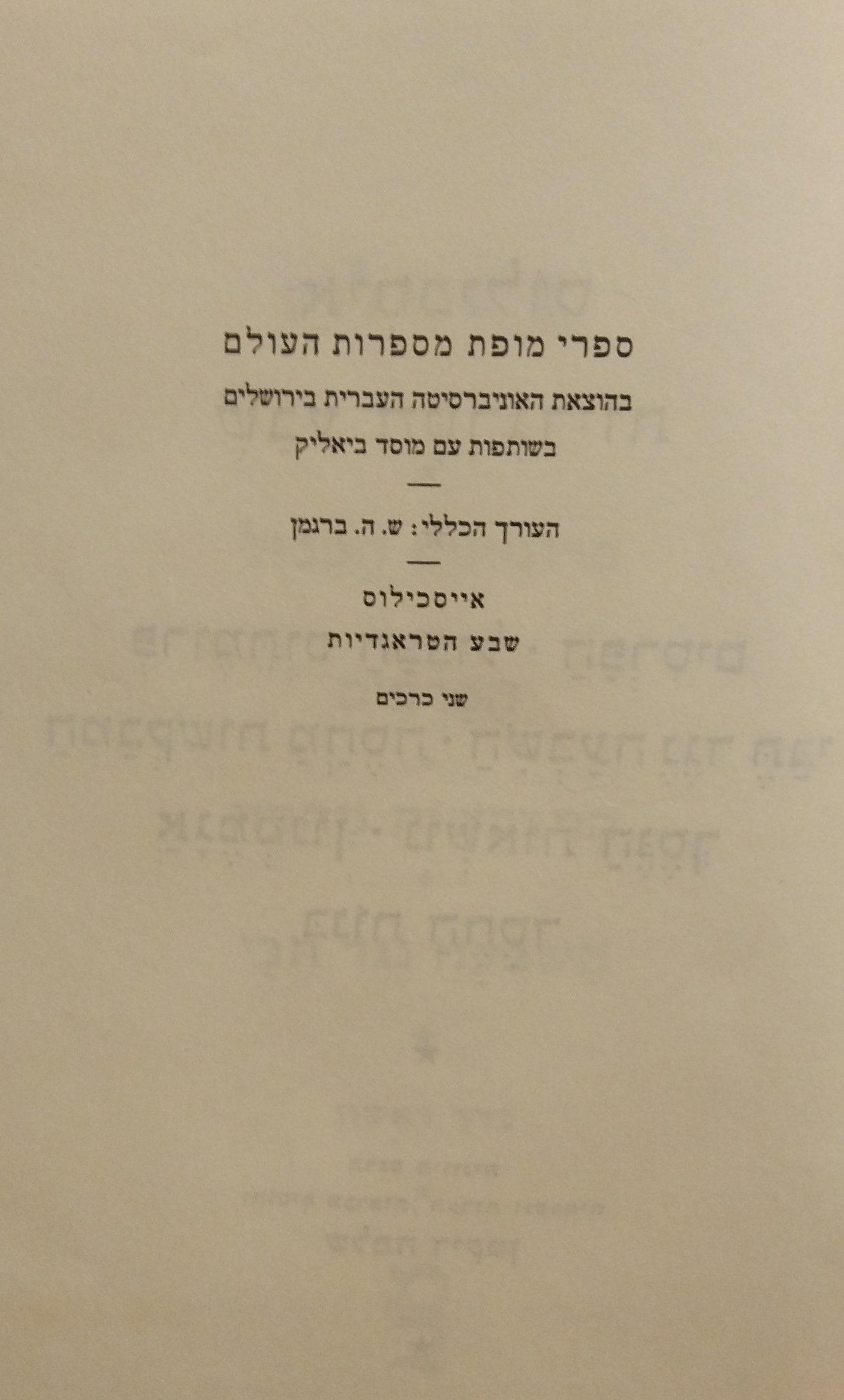 שבע הטרגדיות / תרגום שלמה דיקמן בשני כרכים