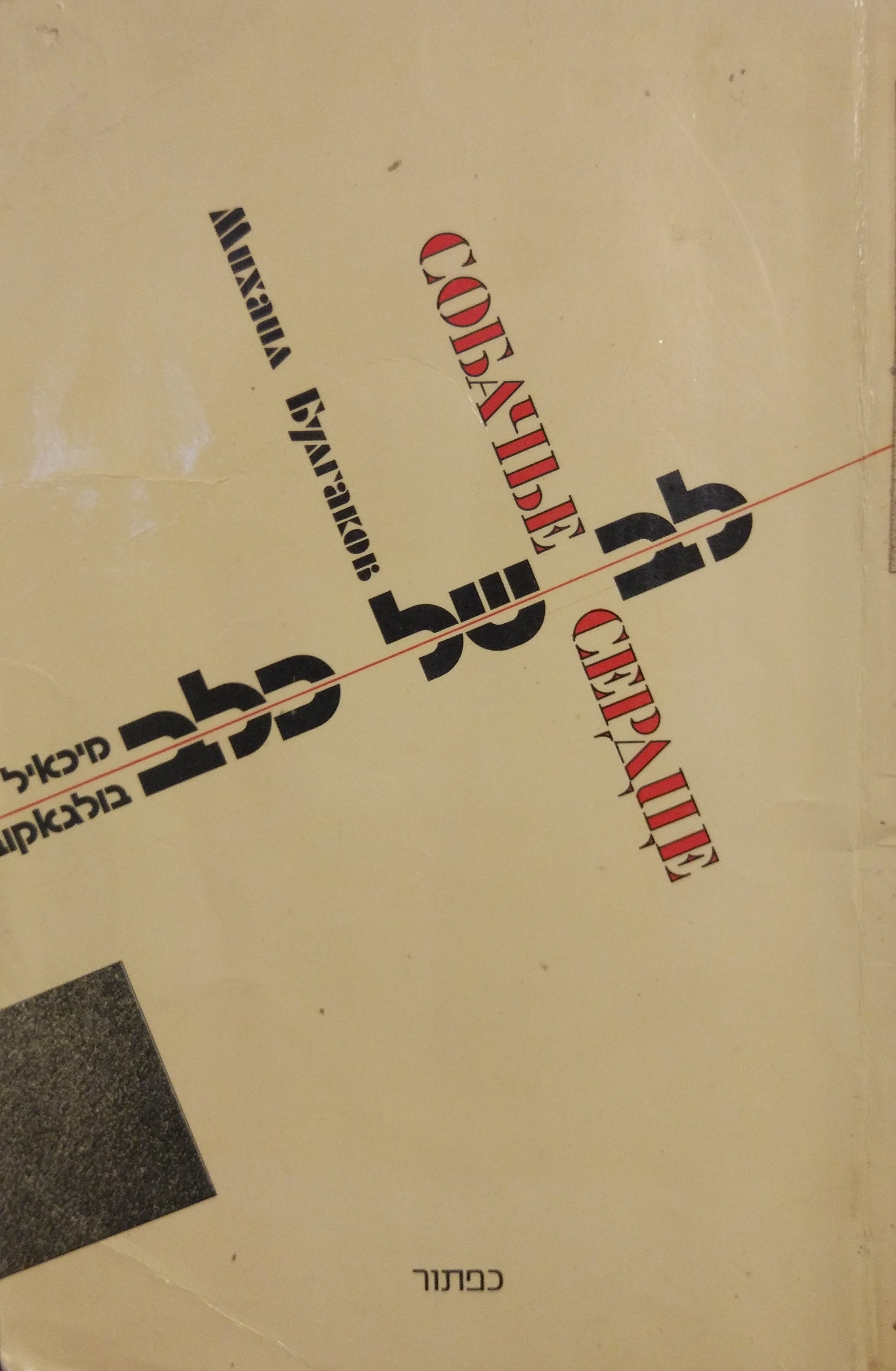 לב של כלב / תרגום: ז'אנה גור