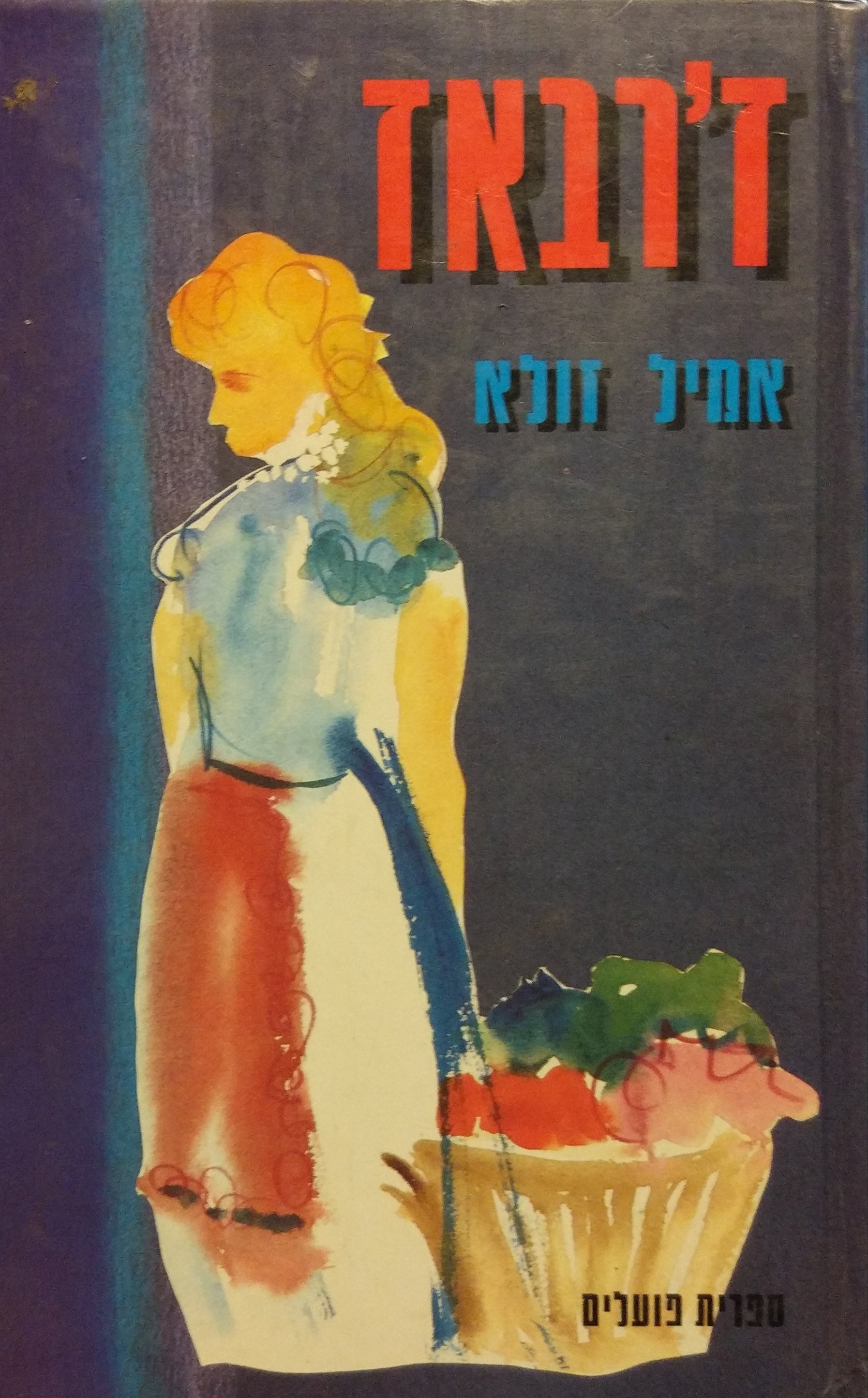 ז'רבאז / תרגום מנשה לוין