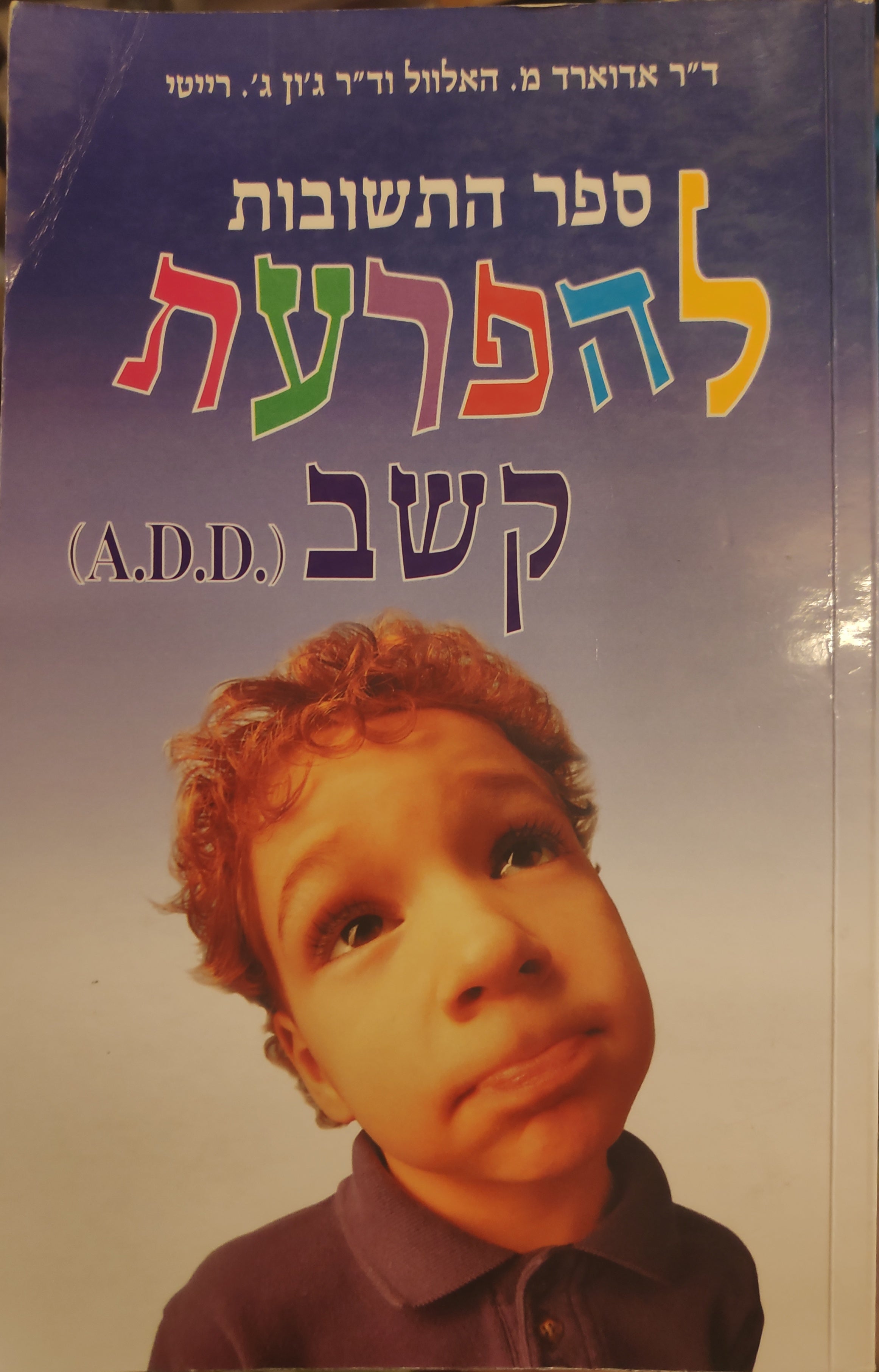 ספר התשובות להפרעת קשב (A.D.D.)