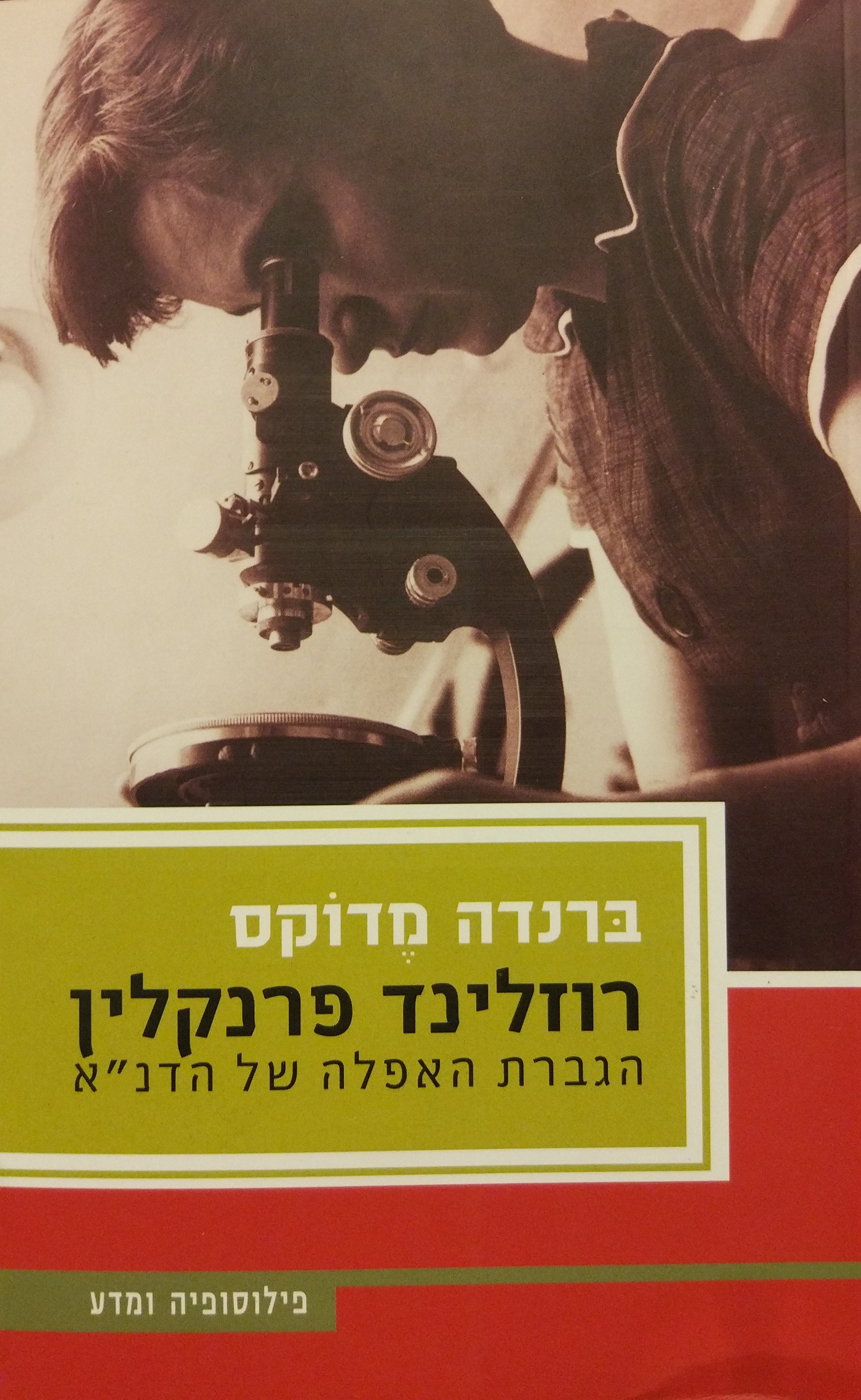 רוזלינד פרנקלין / הגברת האפלה של הדנ"א